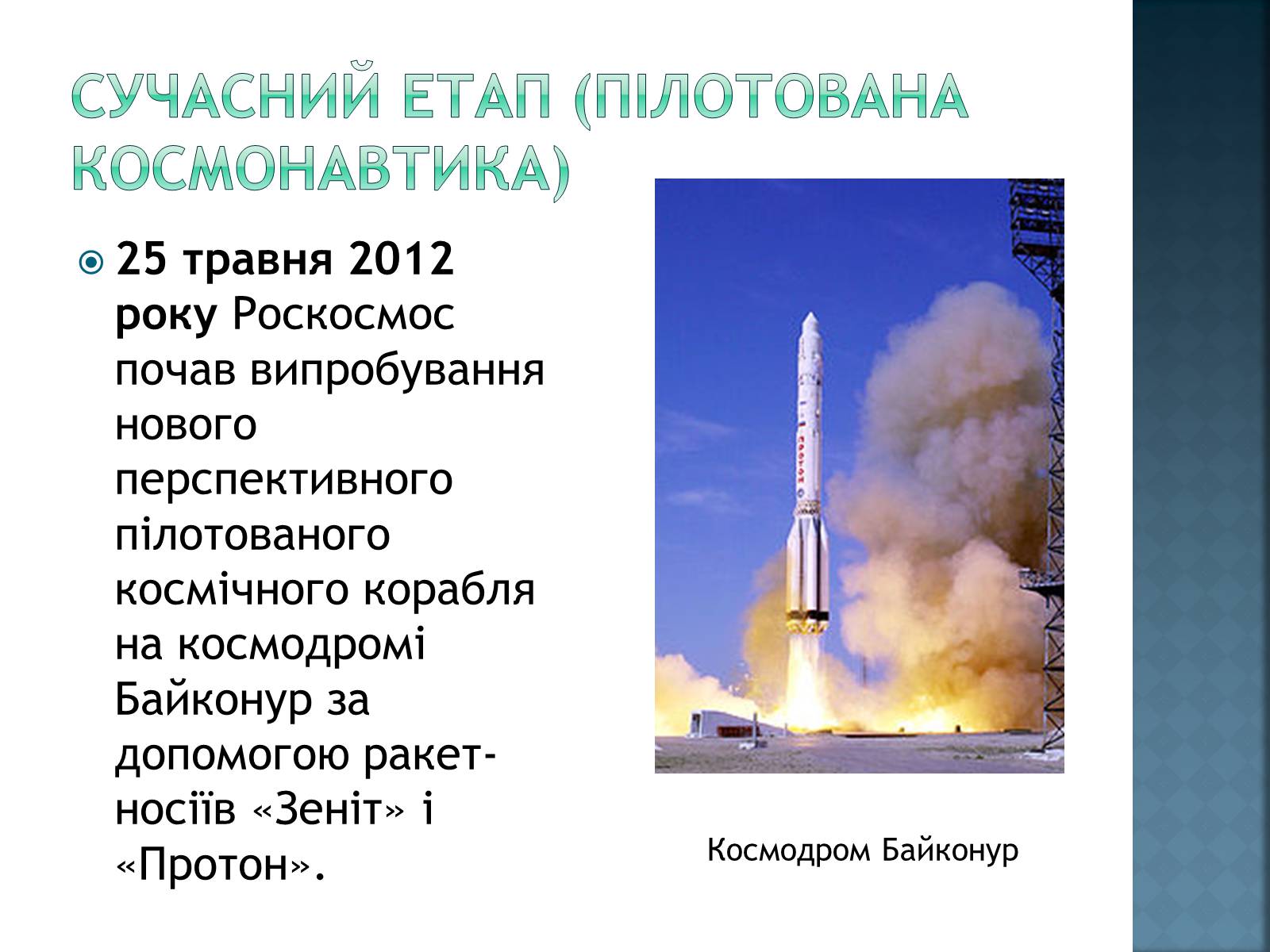 Презентація на тему «Розвиток космонавтики в Україні» (варіант 2) - Слайд #9 Презентація на тему «Розвиток космонавтики в Україні» (варіант 2) - Слайд #9
