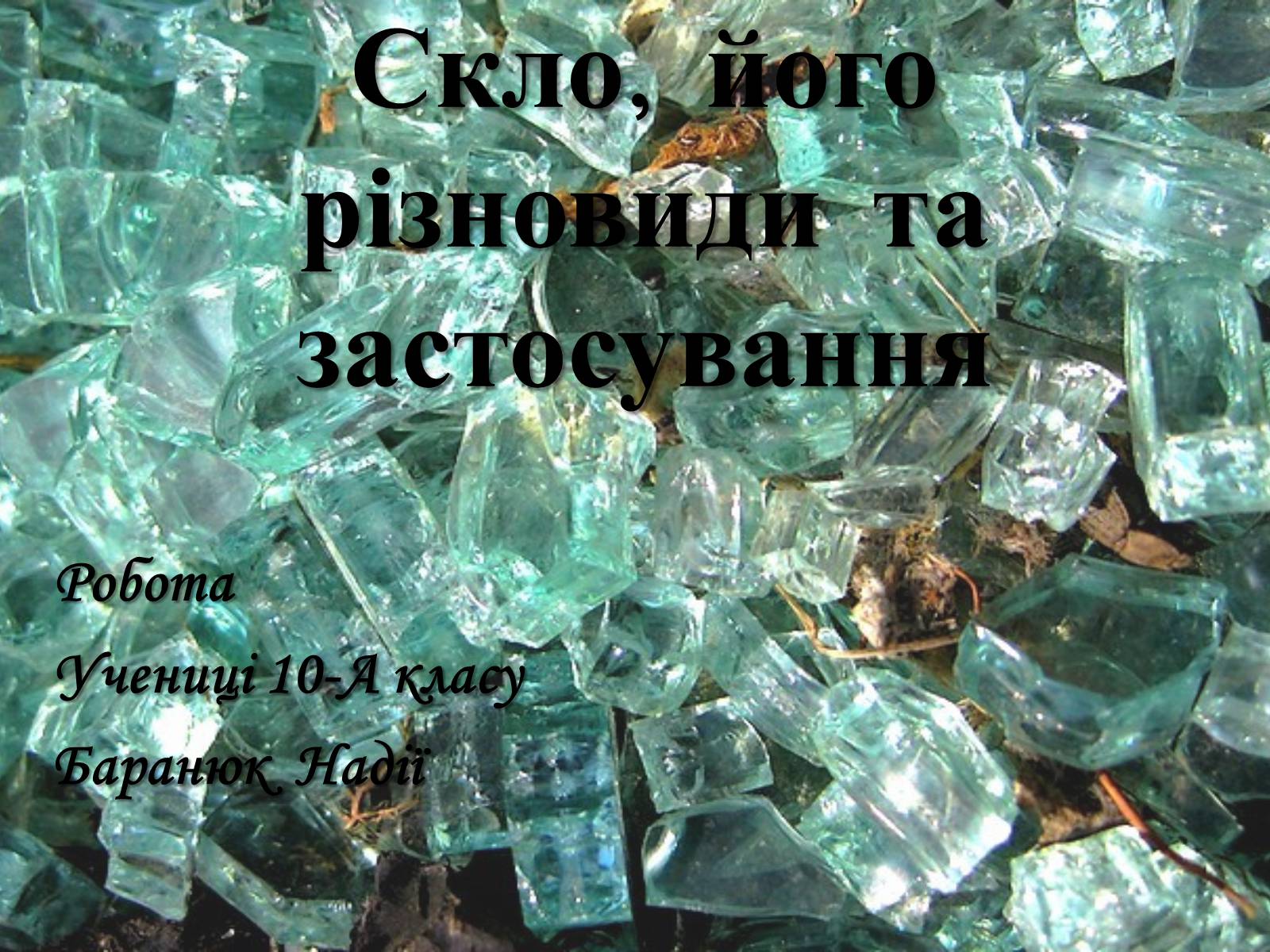 Презентація на тему «Скло, його різновиди та застосування» - Слайд #1 Презентація на тему «Скло, його різновиди та застосування» - Слайд #1