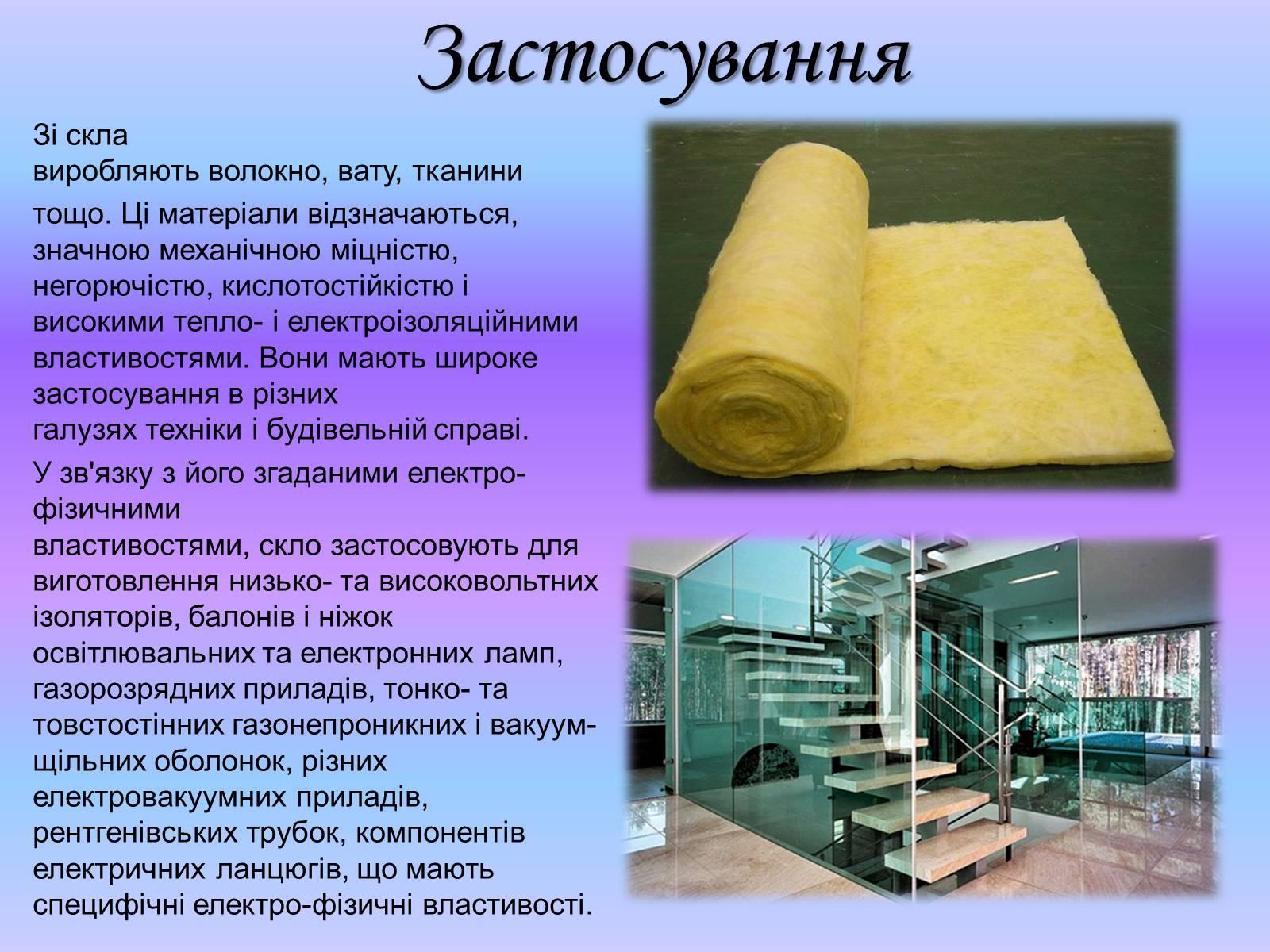 Презентація на тему «Скло, його різновиди та застосування» - Слайд #14 Презентація на тему «Скло, його різновиди та застосування» - Слайд #14