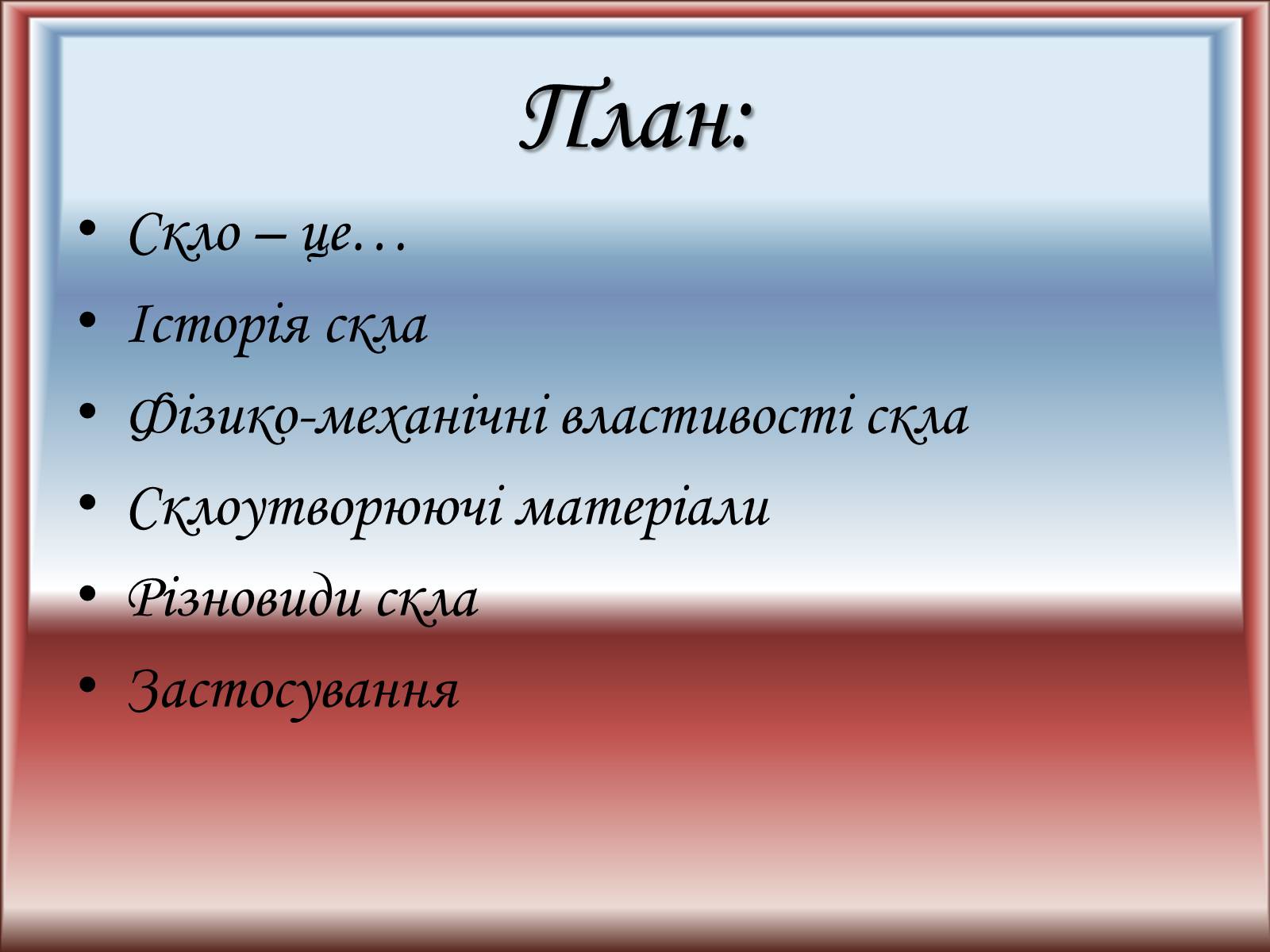 Презентація на тему «Скло, його різновиди та застосування» - Слайд #2 Презентація на тему «Скло, його різновиди та застосування» - Слайд #2