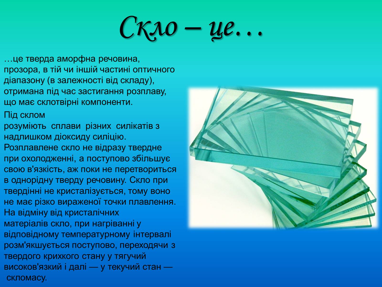 Презентація на тему «Скло, його різновиди та застосування» - Слайд #3 Презентація на тему «Скло, його різновиди та застосування» - Слайд #3