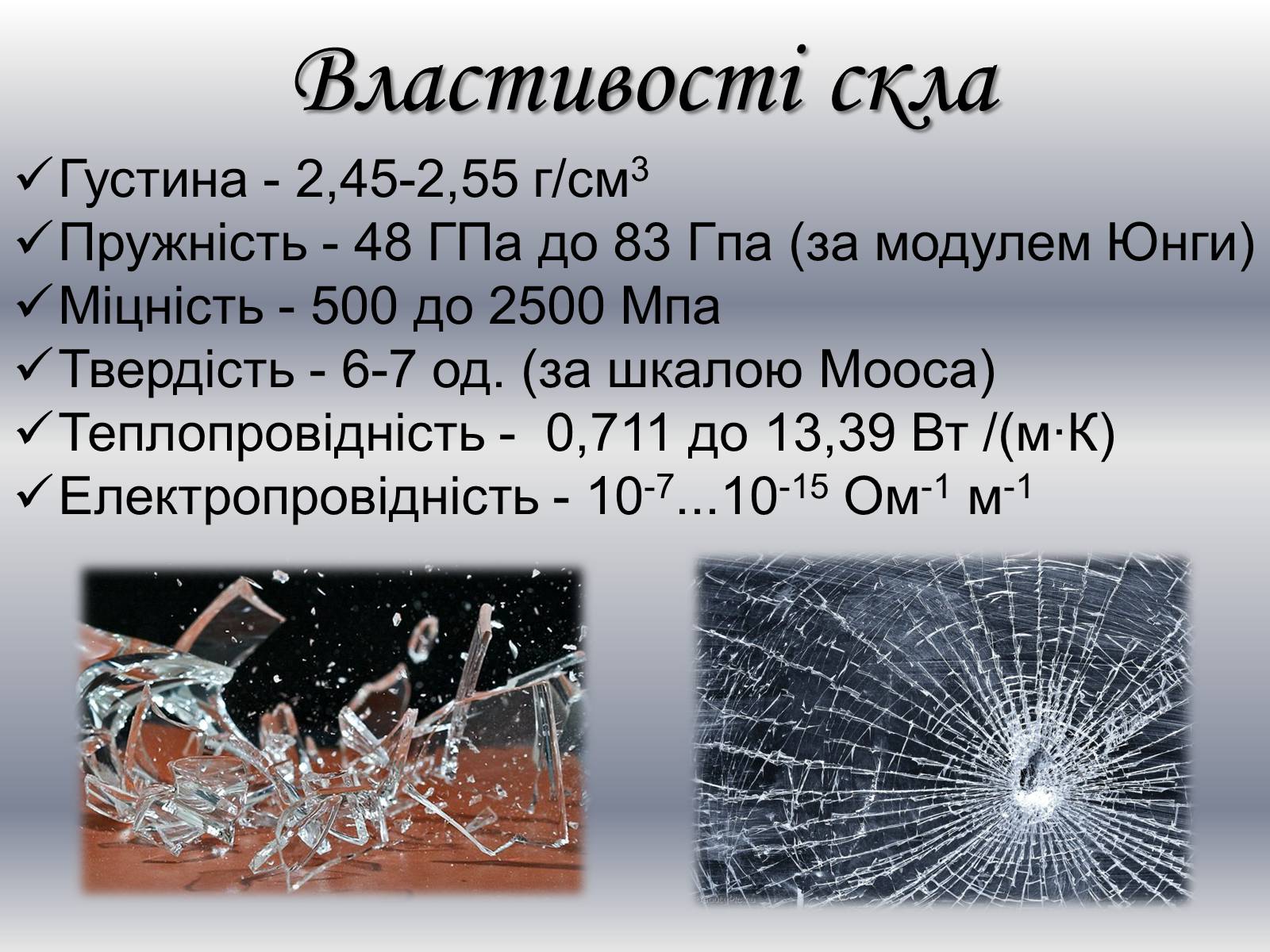 Презентація на тему «Скло, його різновиди та застосування» - Слайд #5 Презентація на тему «Скло, його різновиди та застосування» - Слайд #5