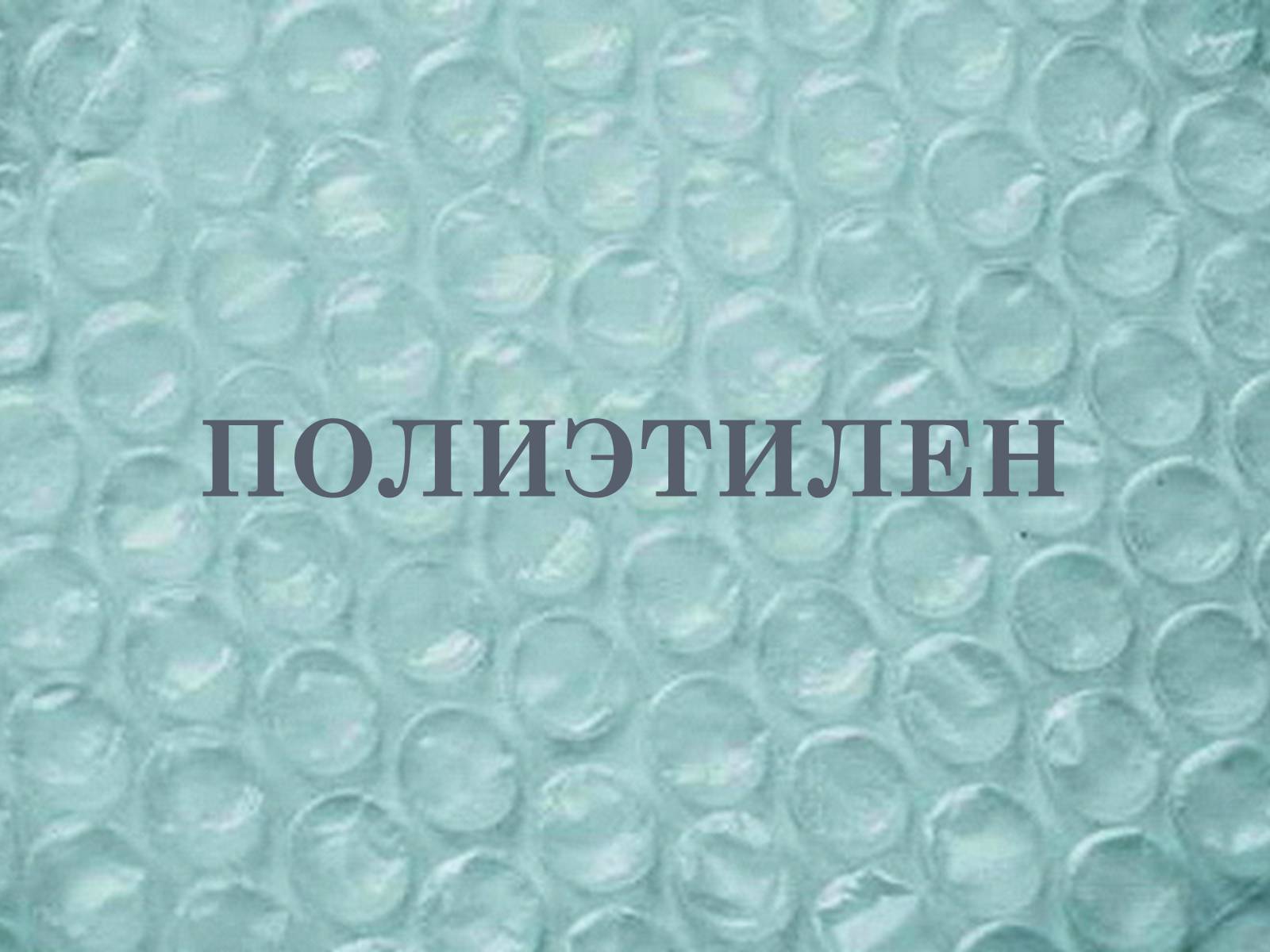 Презентація на тему «Поліетилен» (варіант 1) - Слайд #1 Презентація на тему «Поліетилен» (варіант 1) - Слайд #1