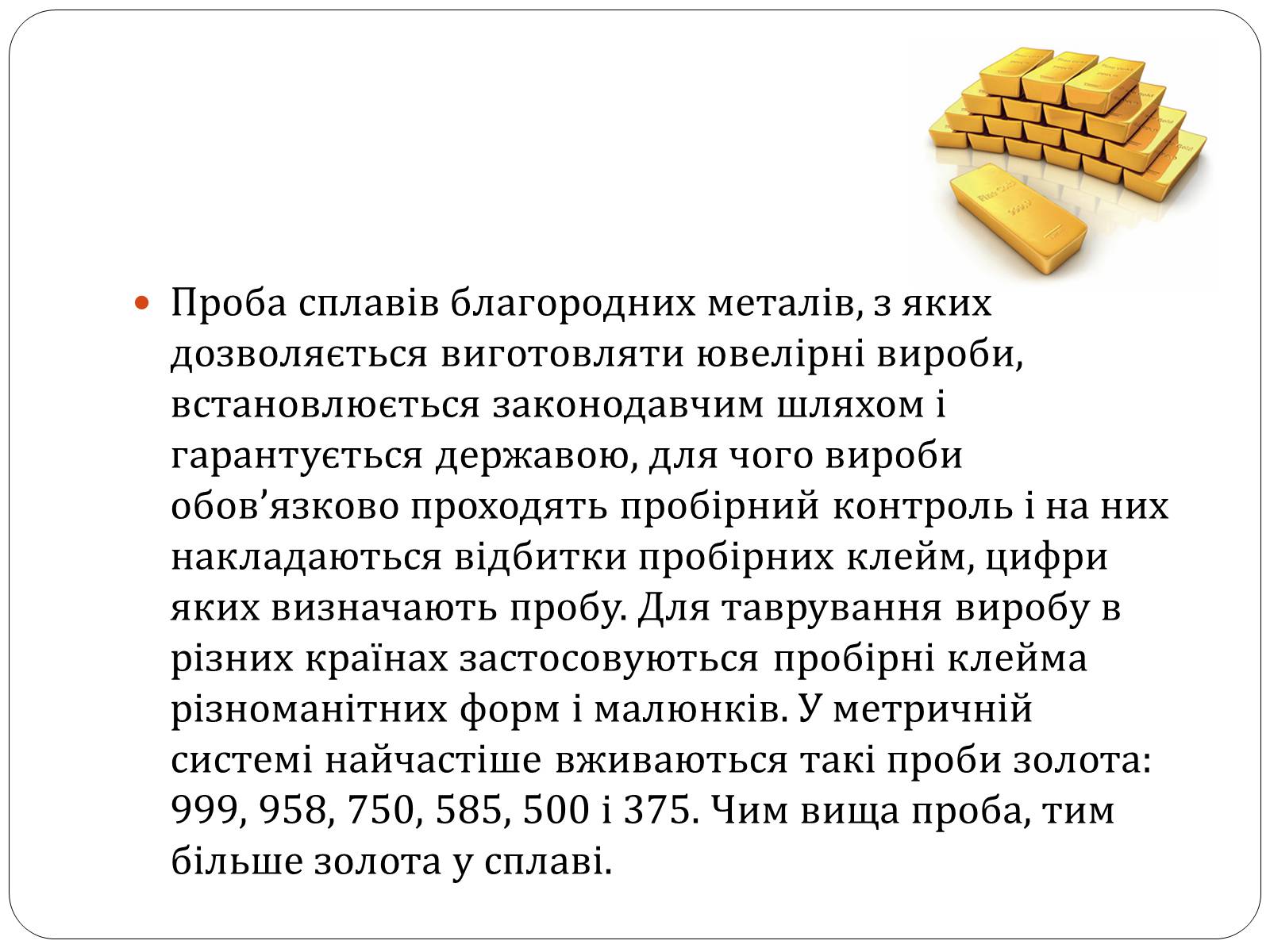 Презентація на тему «Цікаві фікти про золото» - Слайд #10 Презентація на тему «Цікаві фікти про золото» - Слайд #10