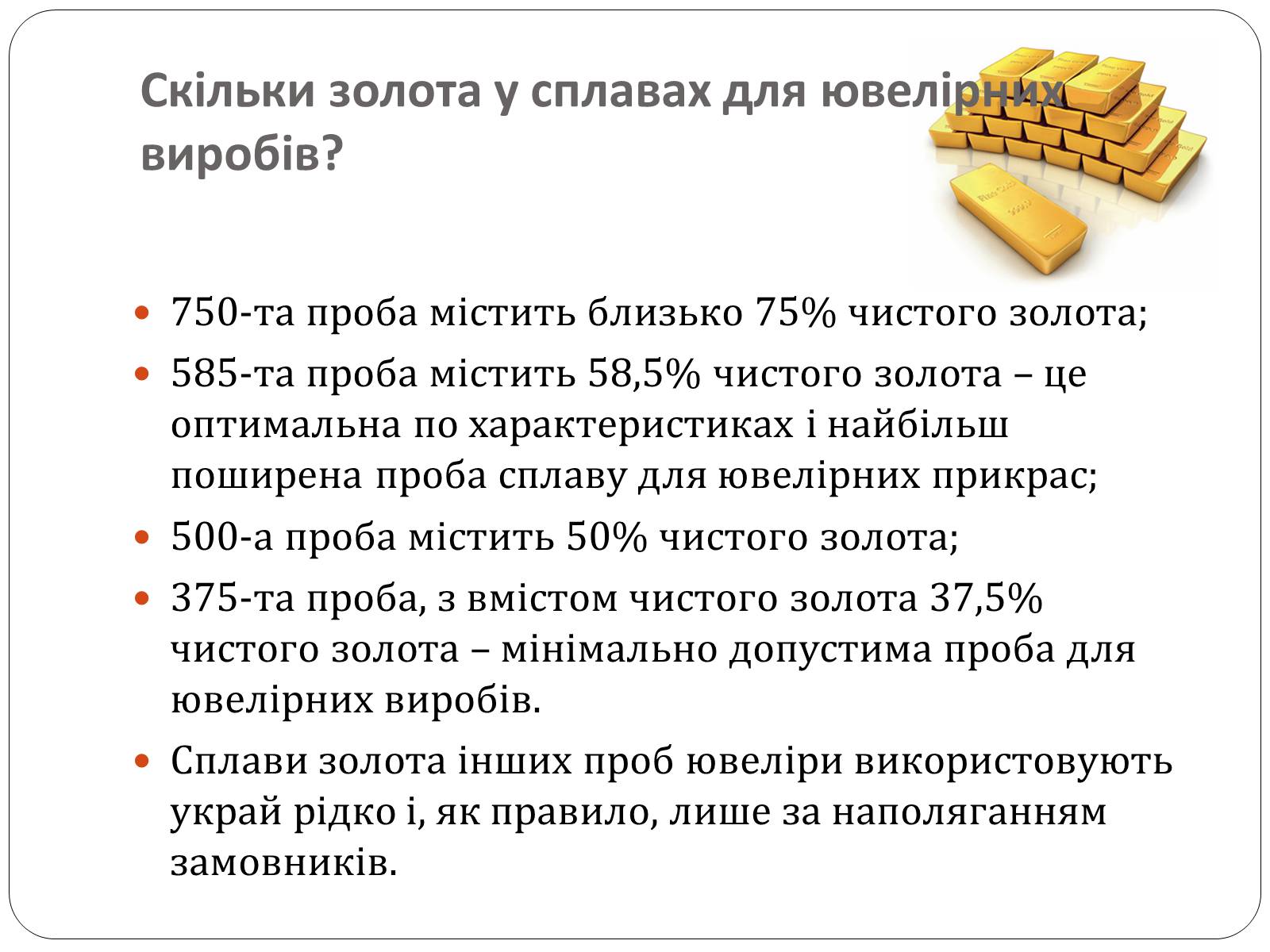 Презентація на тему «Цікаві фікти про золото» - Слайд #12 Презентація на тему «Цікаві фікти про золото» - Слайд #12