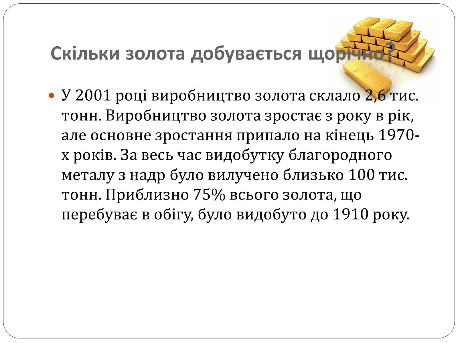 Презентація на тему «Цікаві фікти про золото» - Слайд #13 Презентація на тему «Цікаві фікти про золото» - Слайд #13