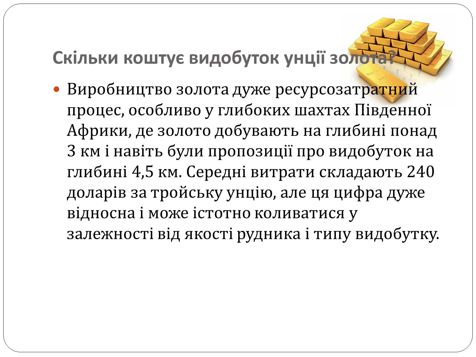 Презентація на тему «Цікаві фікти про золото» - Слайд #19 Презентація на тему «Цікаві фікти про золото» - Слайд #19