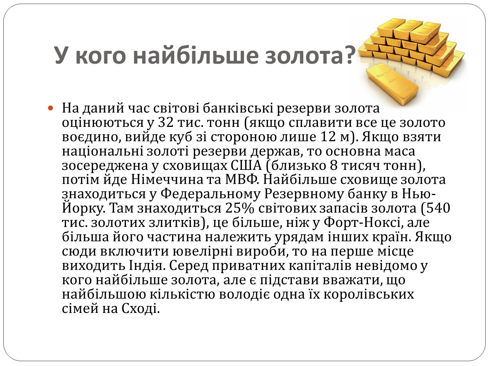 Презентація на тему «Цікаві фікти про золото» - Слайд #23 Презентація на тему «Цікаві фікти про золото» - Слайд #23