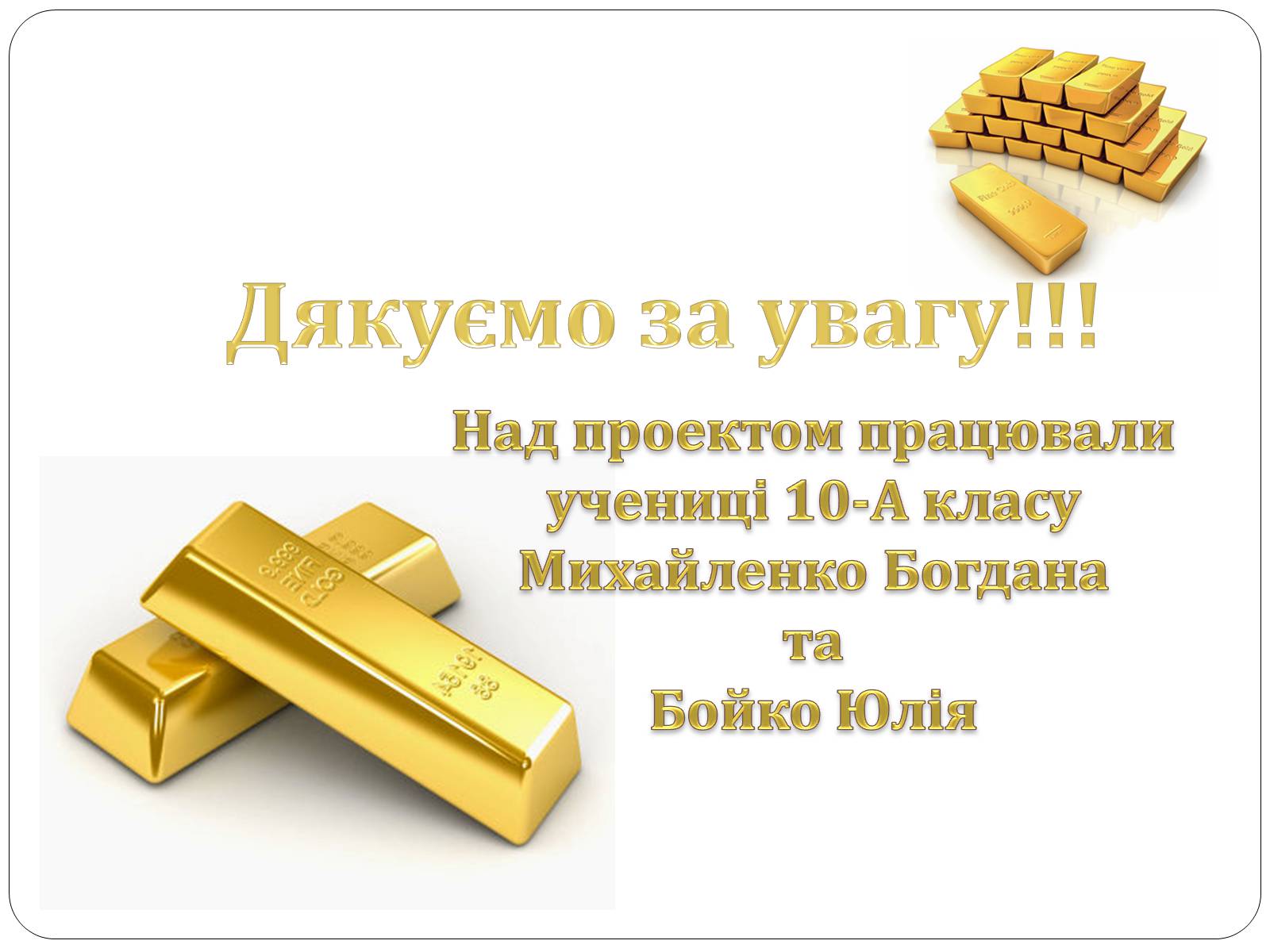 Презентація на тему «Цікаві фікти про золото» - Слайд #25 Презентація на тему «Цікаві фікти про золото» - Слайд #25