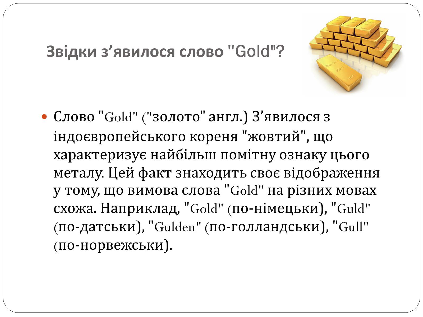 Презентація на тему «Цікаві фікти про золото» - Слайд #5 Презентація на тему «Цікаві фікти про золото» - Слайд #5