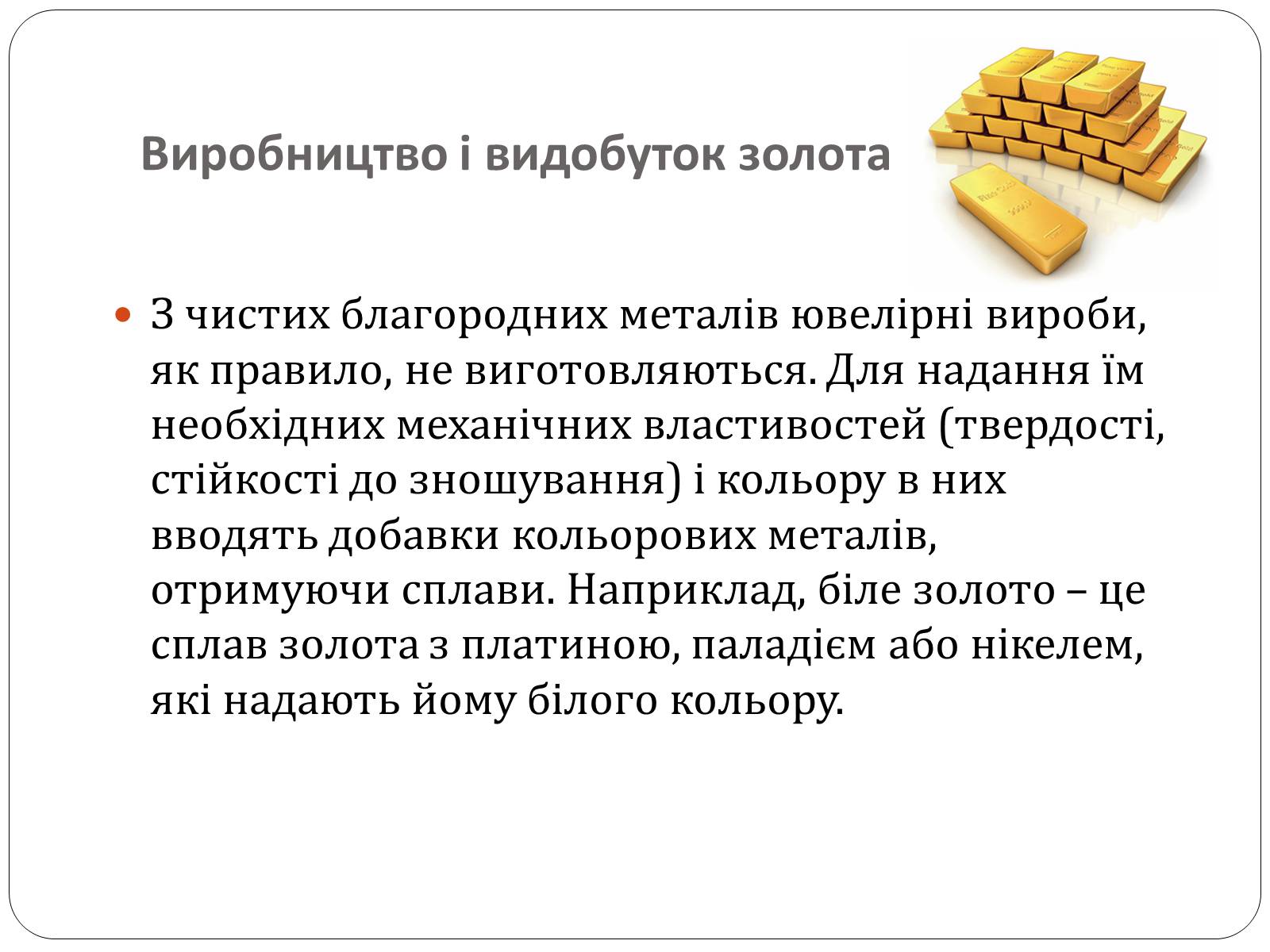 Презентація на тему «Цікаві фікти про золото» - Слайд #7 Презентація на тему «Цікаві фікти про золото» - Слайд #7