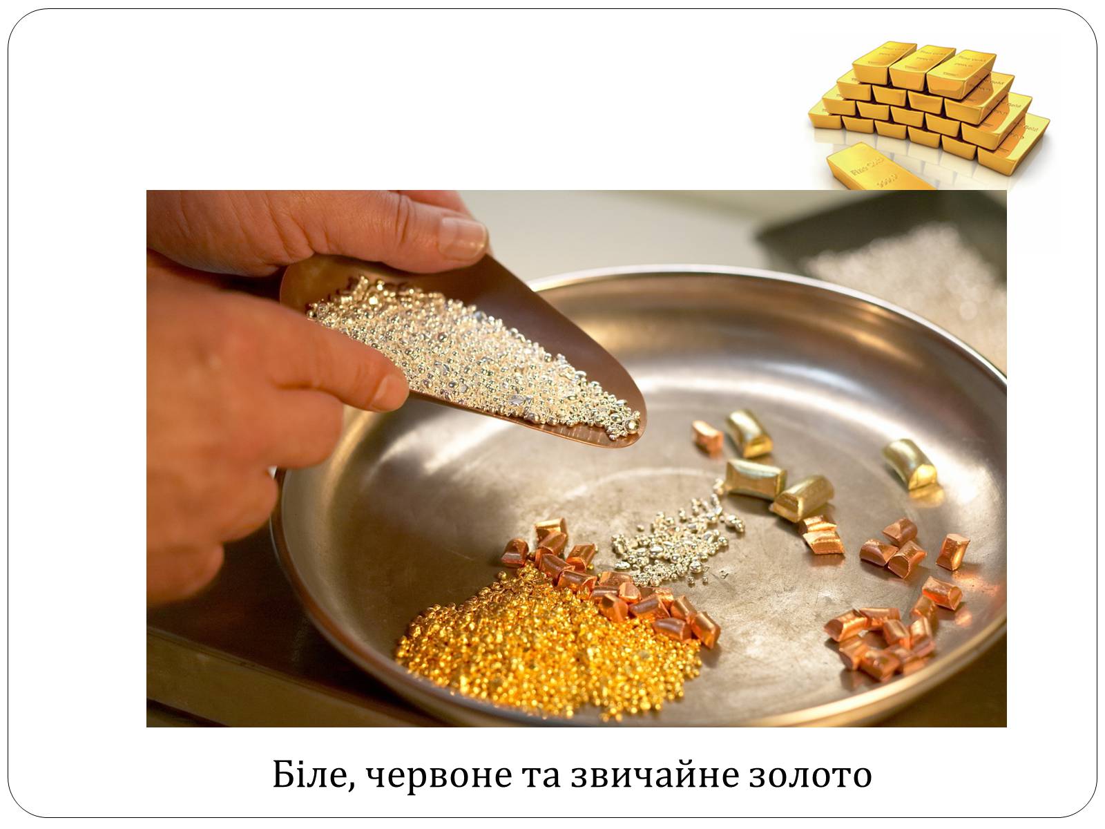Презентація на тему «Цікаві фікти про золото» - Слайд #8 Презентація на тему «Цікаві фікти про золото» - Слайд #8