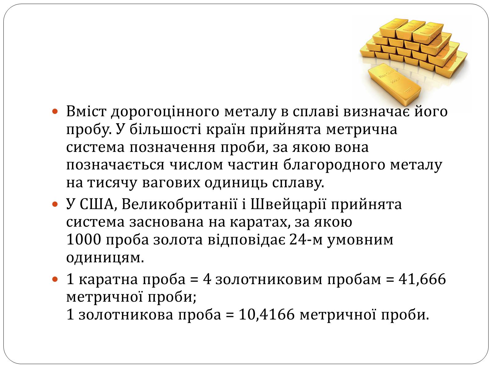 Презентація на тему «Цікаві фікти про золото» - Слайд #9 Презентація на тему «Цікаві фікти про золото» - Слайд #9
