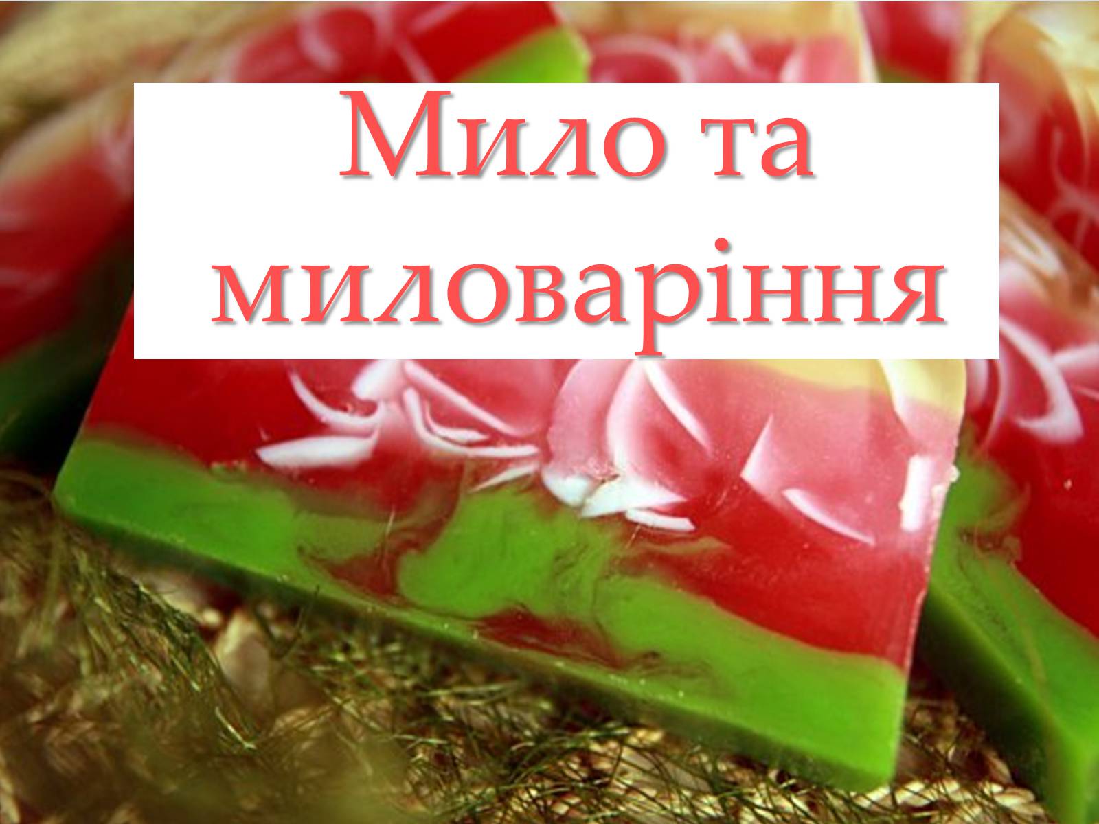 Презентація на тему «Мило та миловаріння» - Слайд #1 Презентація на тему «Мило та миловаріння» - Слайд #1