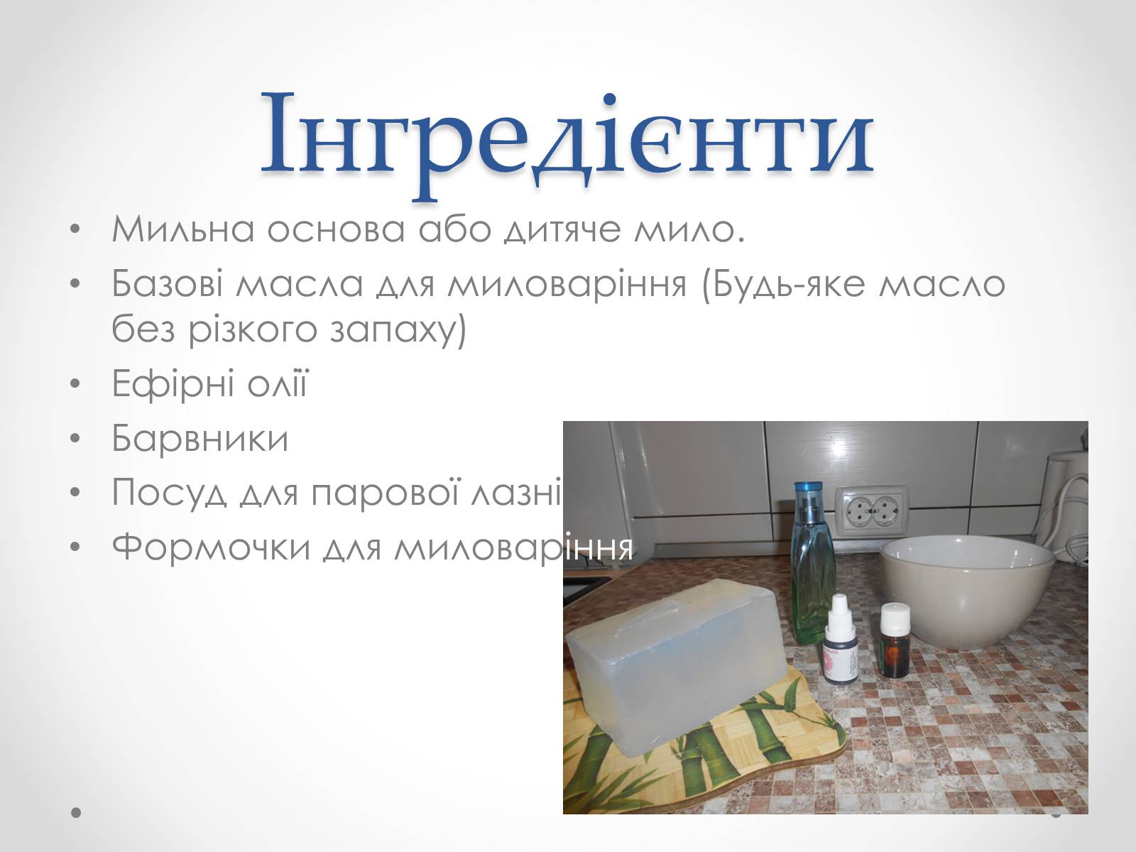 Презентація на тему «Мило та миловаріння» - Слайд #10 Презентація на тему «Мило та миловаріння» - Слайд #10