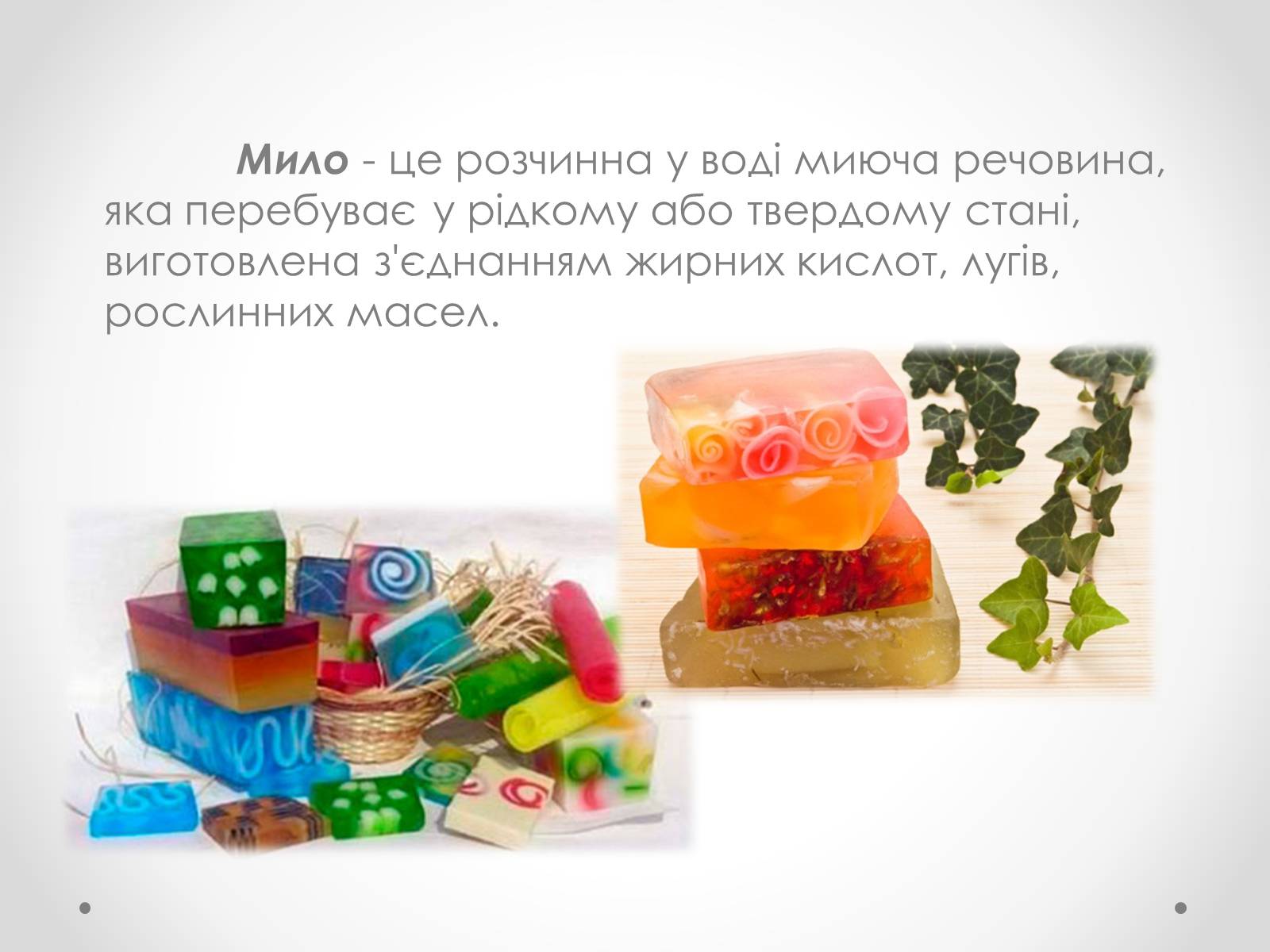 Презентація на тему «Мило та миловаріння» - Слайд #2 Презентація на тему «Мило та миловаріння» - Слайд #2