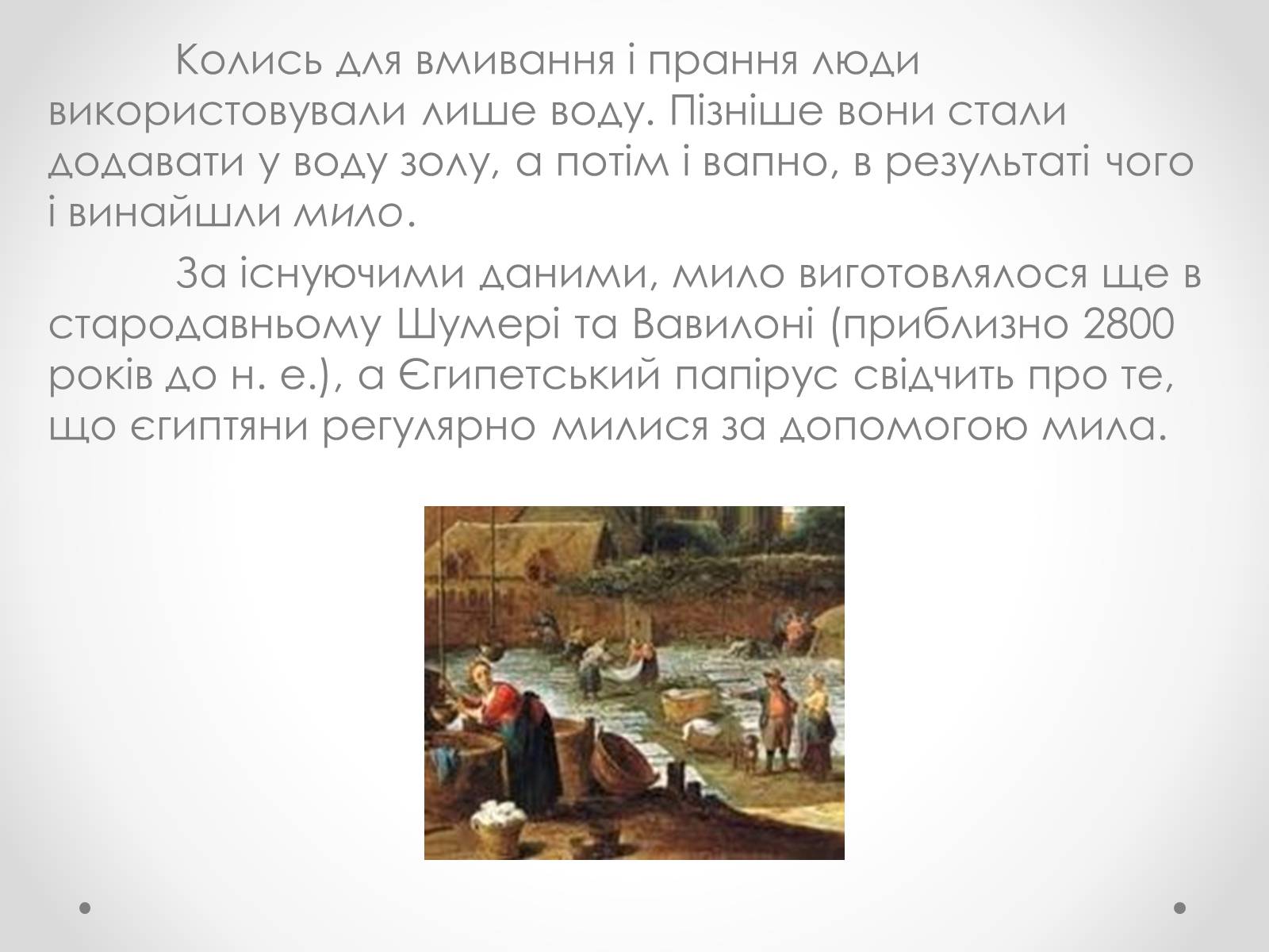 Презентація на тему «Мило та миловаріння» - Слайд #3 Презентація на тему «Мило та миловаріння» - Слайд #3
