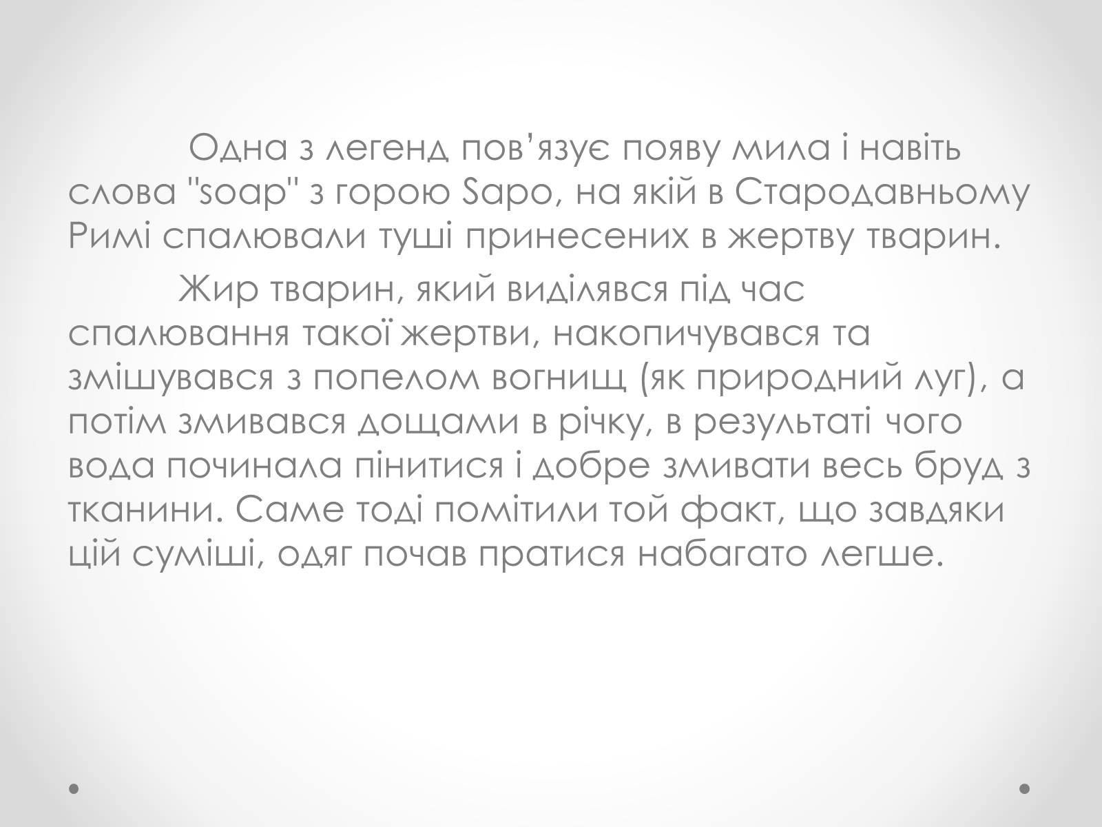 Презентація на тему «Мило та миловаріння» - Слайд #4 Презентація на тему «Мило та миловаріння» - Слайд #4