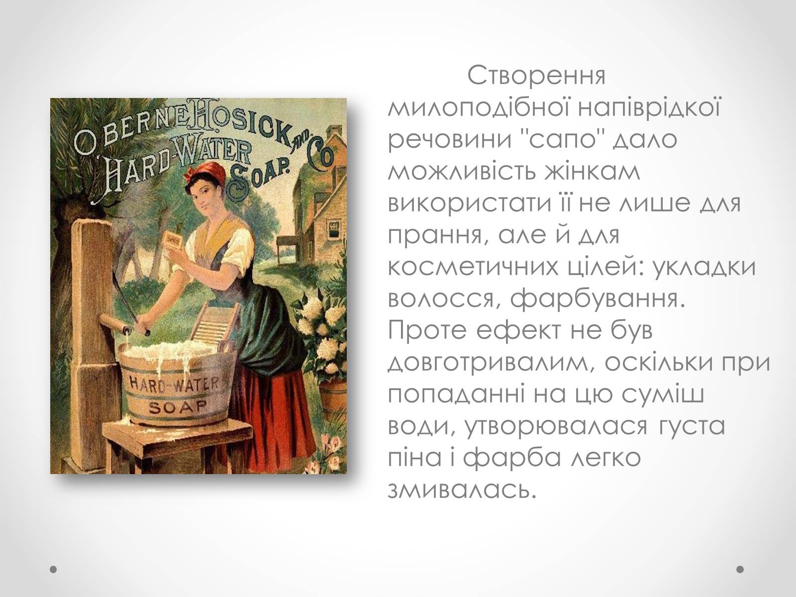 Презентація на тему «Мило та миловаріння» - Слайд #5 Презентація на тему «Мило та миловаріння» - Слайд #5