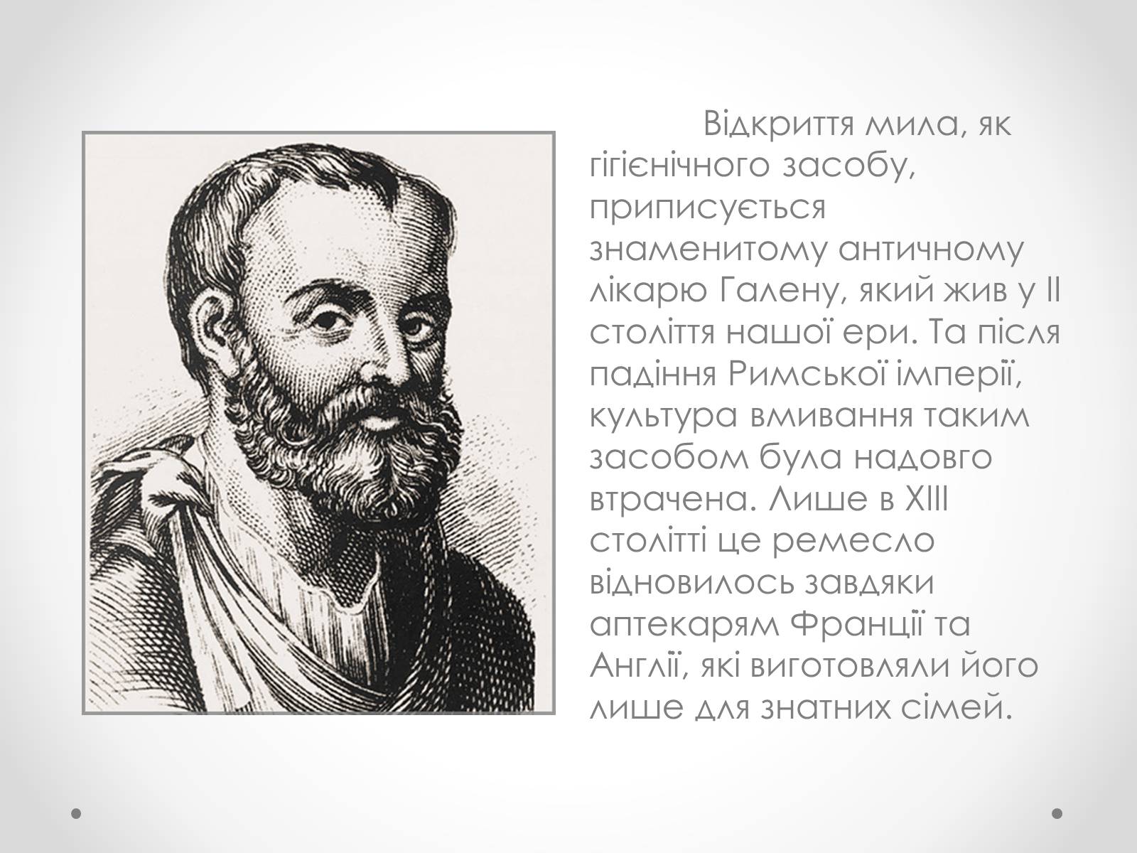 Презентація на тему «Мило та миловаріння» - Слайд #7 Презентація на тему «Мило та миловаріння» - Слайд #7