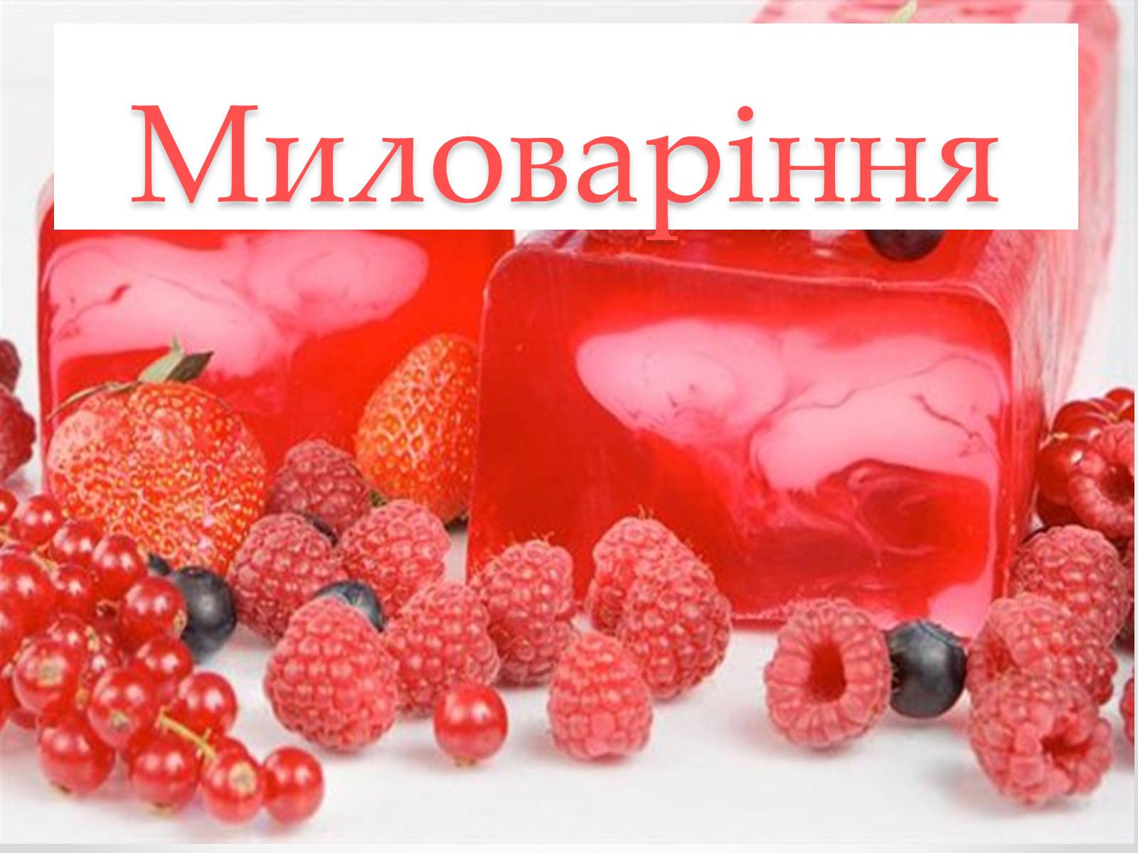 Презентація на тему «Мило та миловаріння» - Слайд #9 Презентація на тему «Мило та миловаріння» - Слайд #9