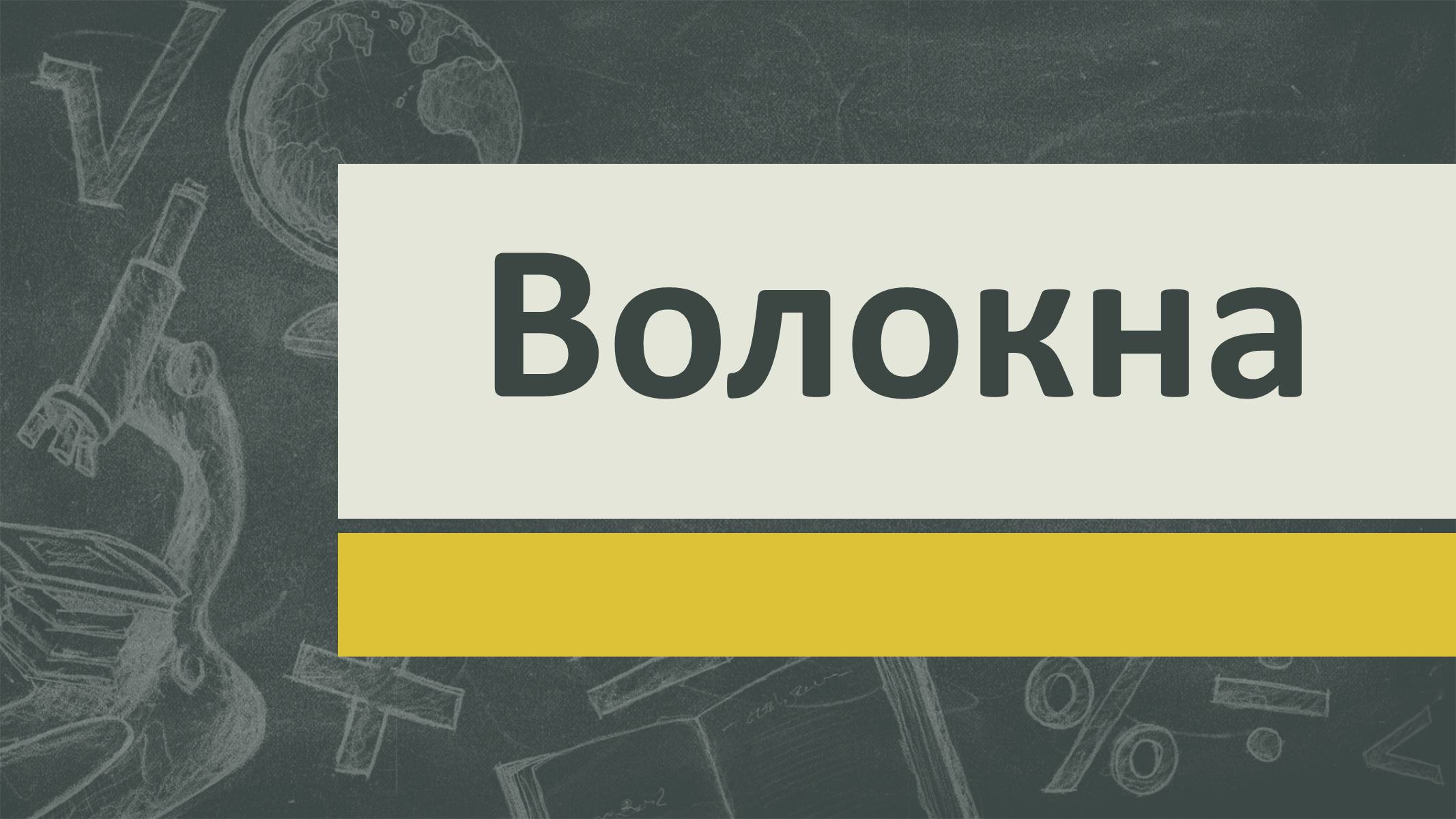 Презентація на тему «Волокна» (варіант 4) - Слайд #1 Презентація на тему «Волокна» (варіант 4) - Слайд #1