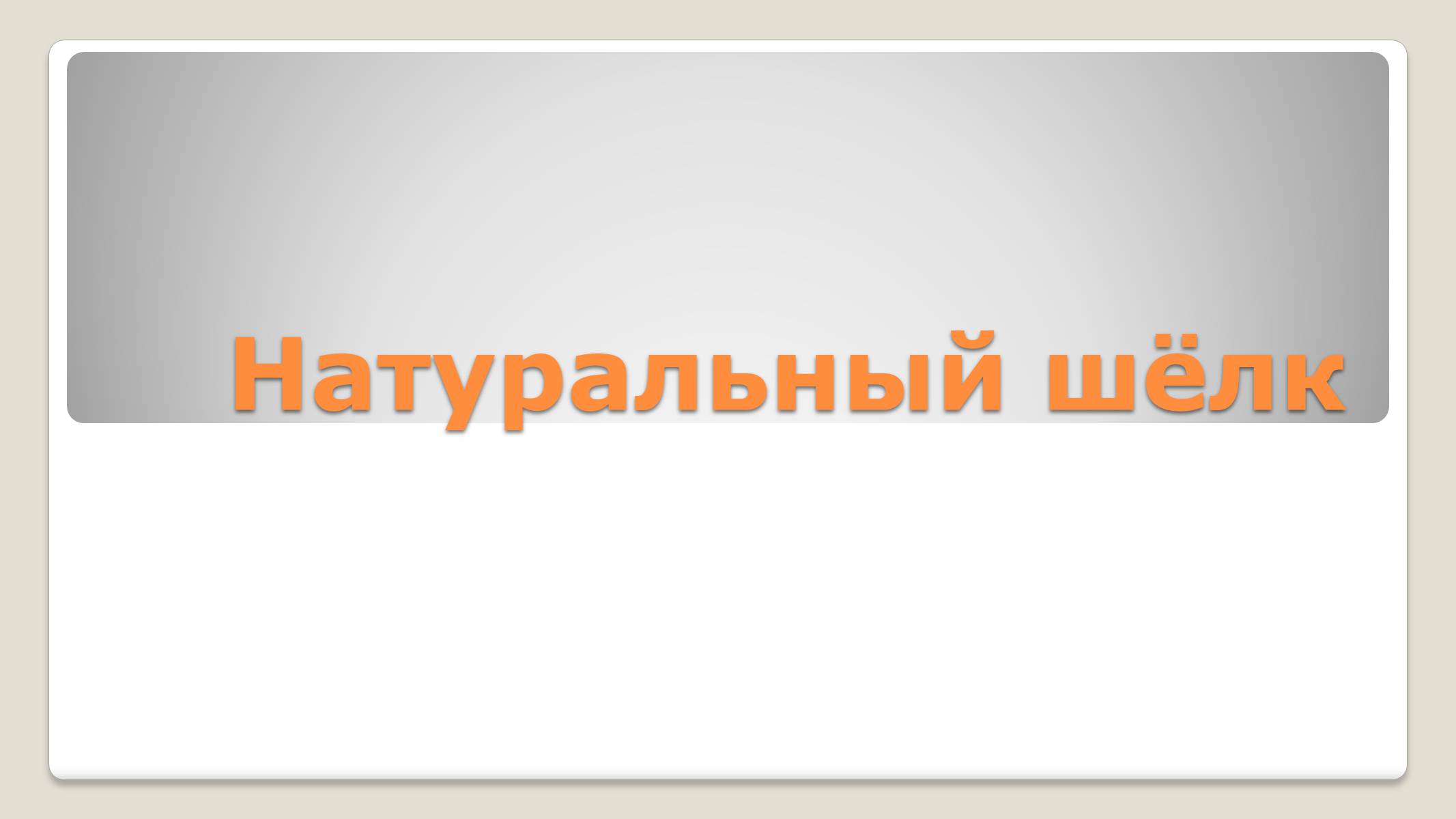 Презентація на тему «Волокна» (варіант 4) - Слайд #16 Презентація на тему «Волокна» (варіант 4) - Слайд #16