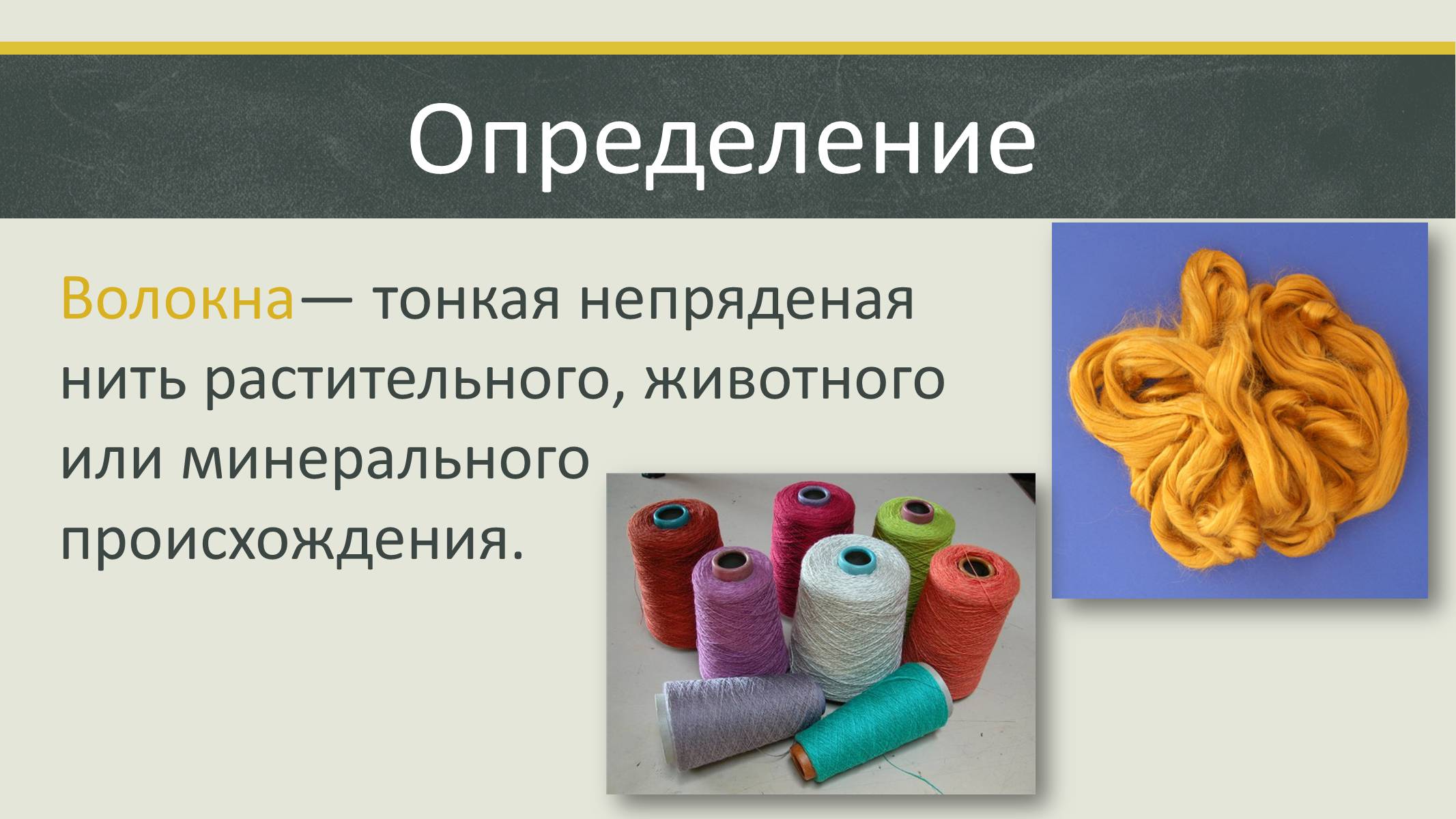 Презентація на тему «Волокна» (варіант 4) - Слайд #2 Презентація на тему «Волокна» (варіант 4) - Слайд #2