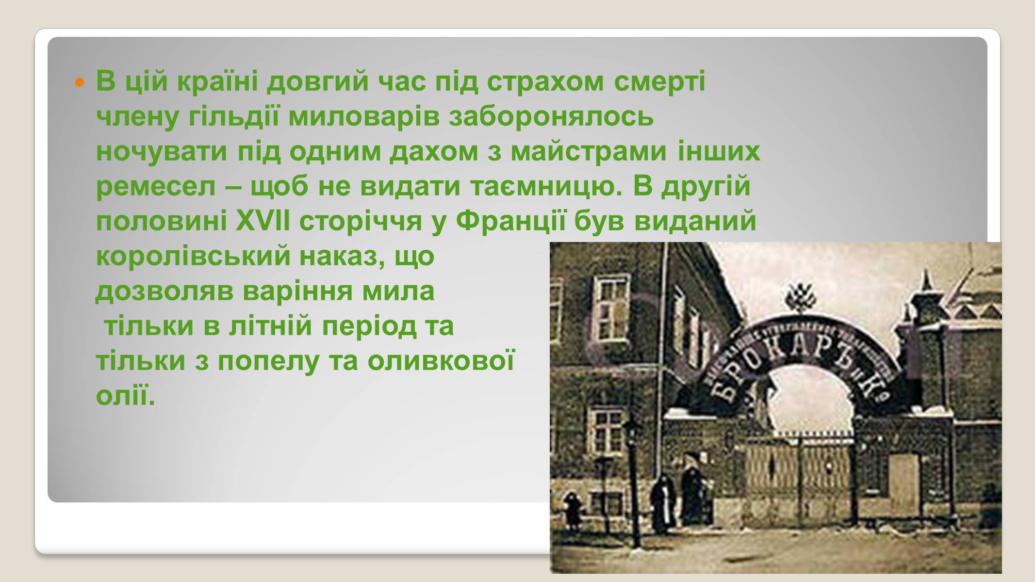 Презентація на тему «Історія виникнення мила» (варіант 2) - Слайд #10 Презентація на тему «Історія виникнення мила» (варіант 2) - Слайд #10