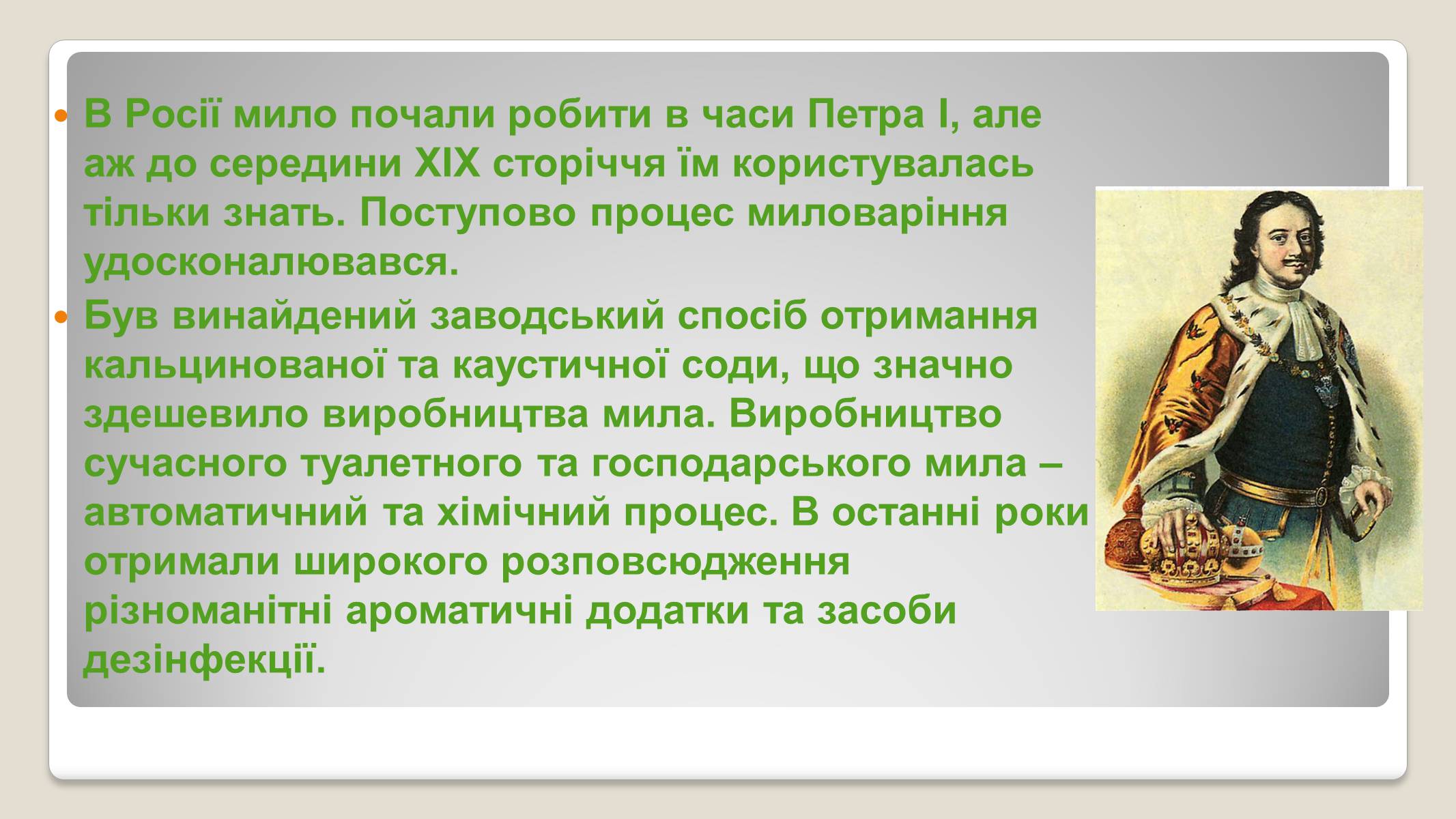 Презентація на тему «Історія виникнення мила» (варіант 2) - Слайд #11 Презентація на тему «Історія виникнення мила» (варіант 2) - Слайд #11