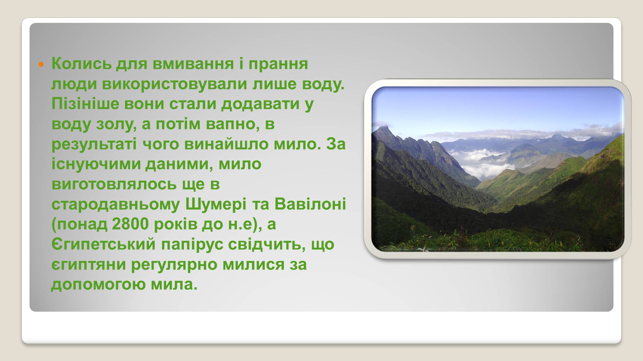 Презентація на тему «Історія виникнення мила» (варіант 2) - Слайд #2 Презентація на тему «Історія виникнення мила» (варіант 2) - Слайд #2