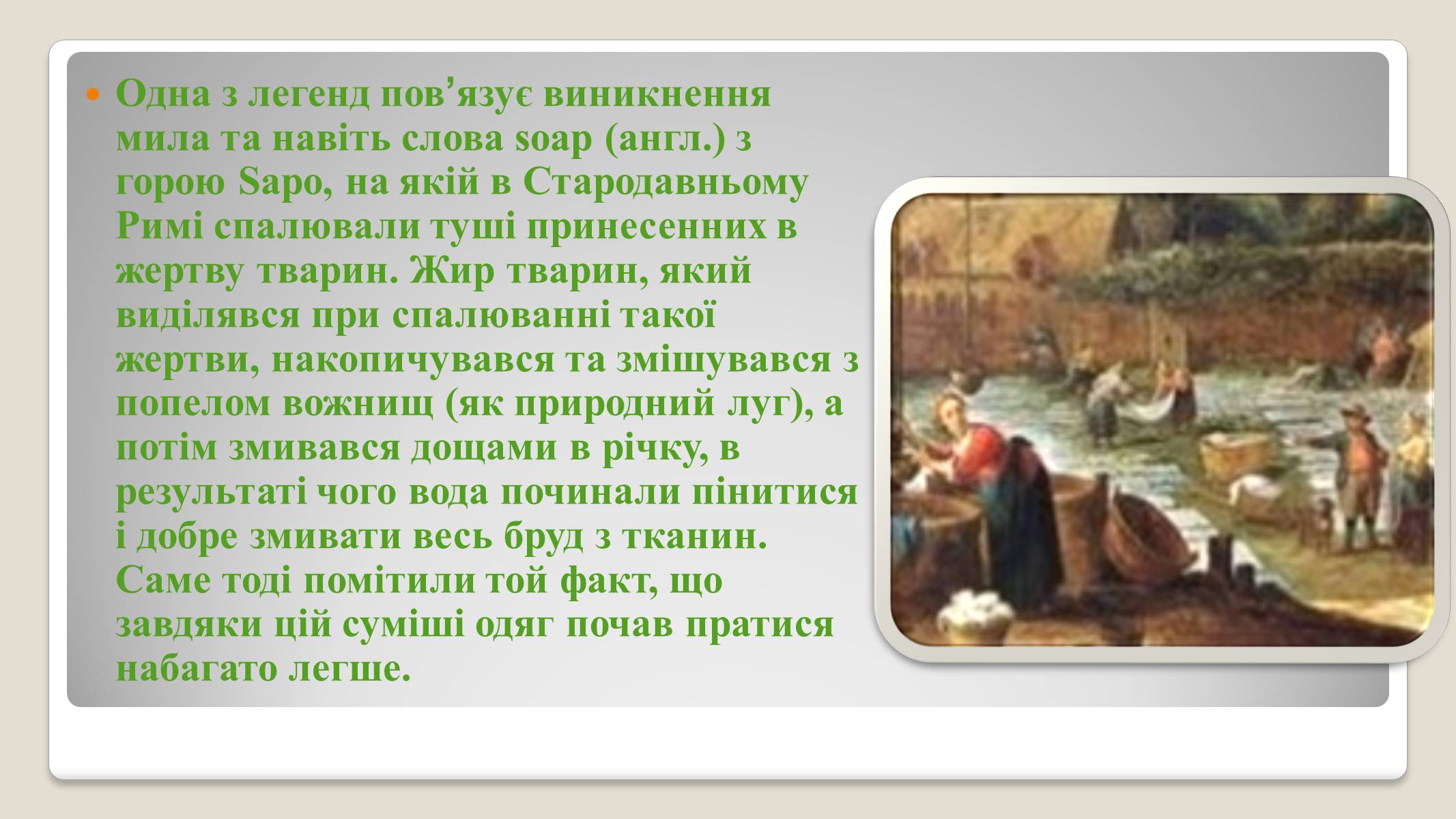 Презентація на тему «Історія виникнення мила» (варіант 2) - Слайд #3 Презентація на тему «Історія виникнення мила» (варіант 2) - Слайд #3