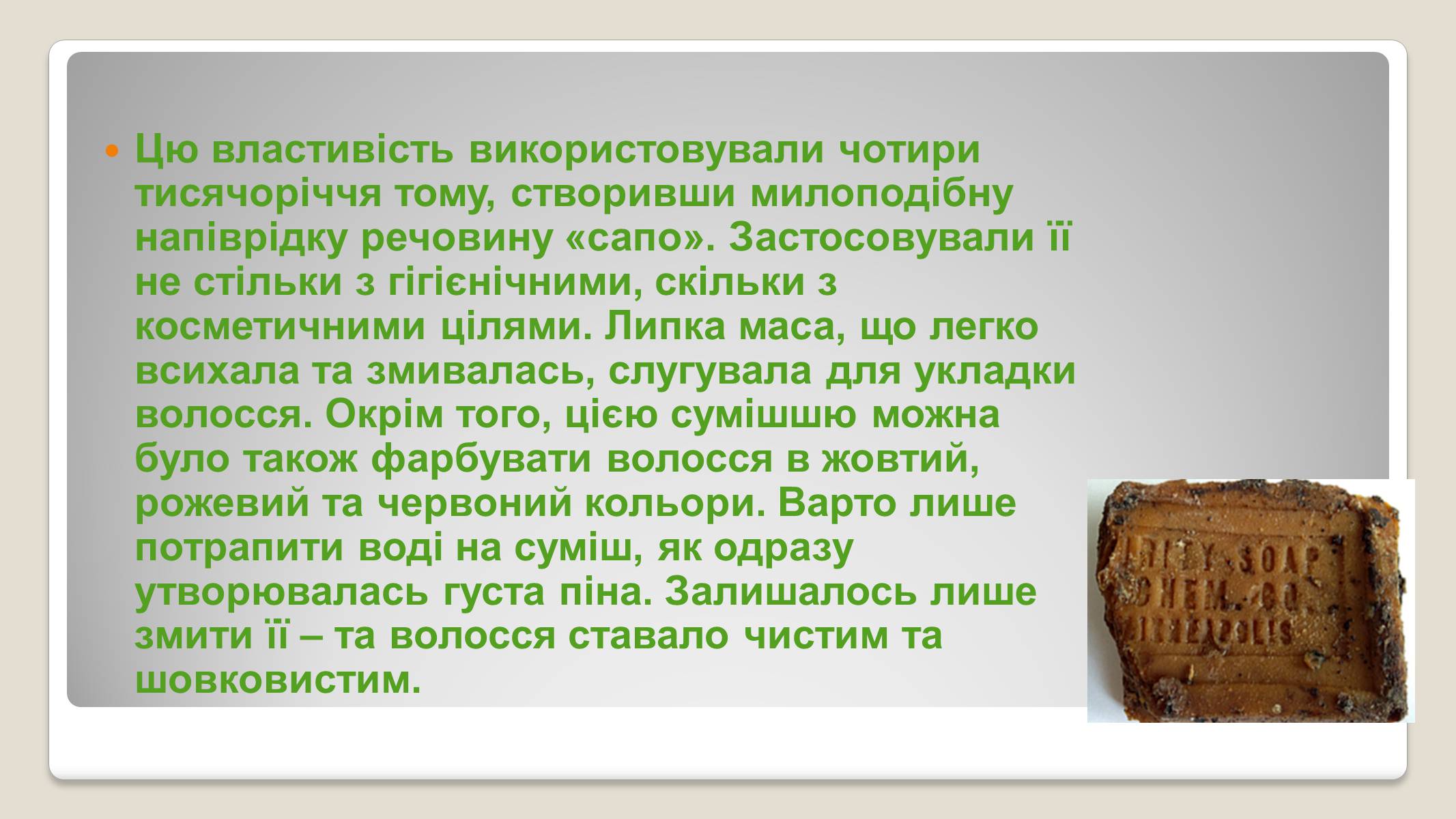 Презентація на тему «Історія виникнення мила» (варіант 2) - Слайд #4 Презентація на тему «Історія виникнення мила» (варіант 2) - Слайд #4