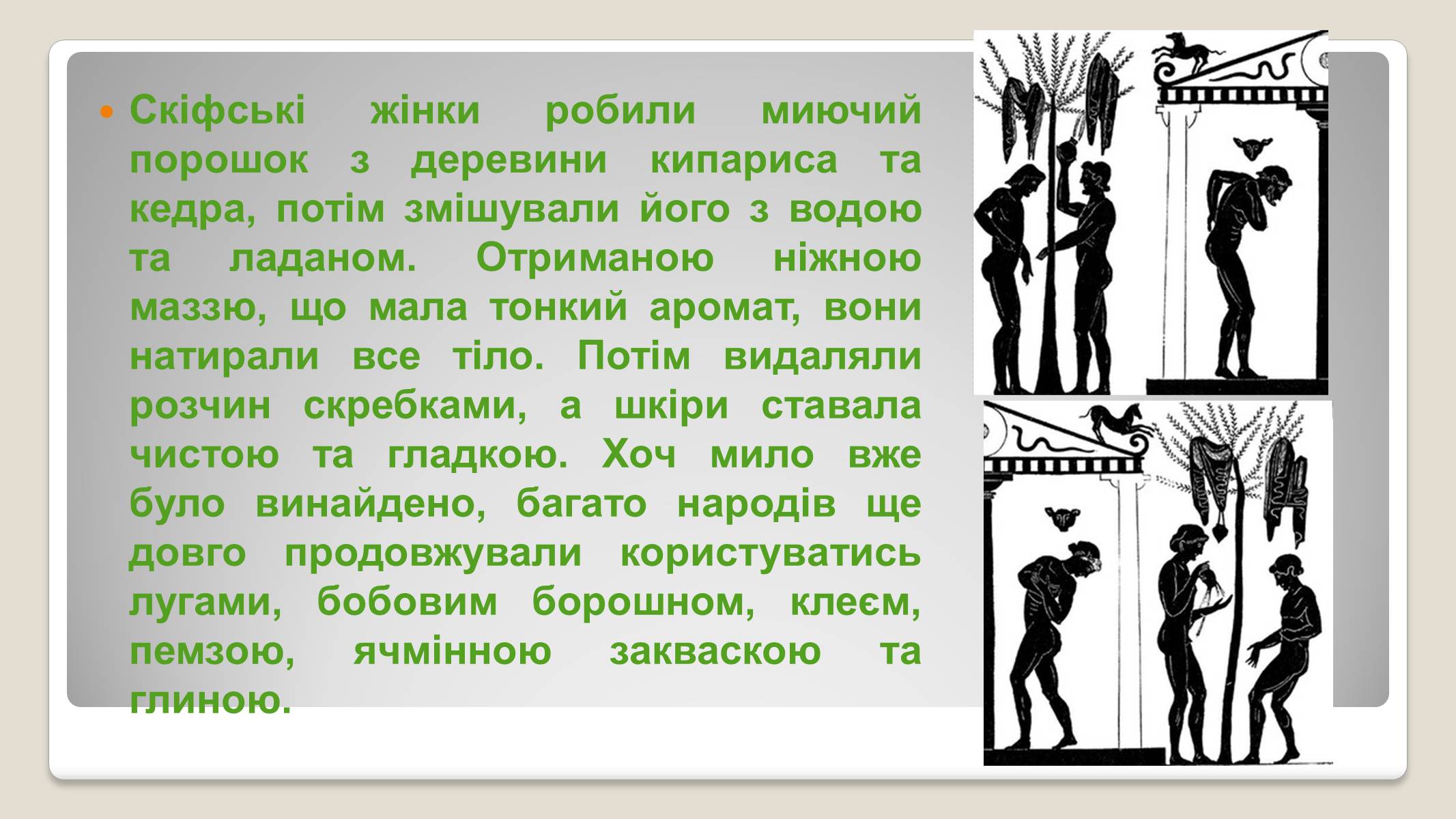 Презентація на тему «Історія виникнення мила» (варіант 2) - Слайд #5 Презентація на тему «Історія виникнення мила» (варіант 2) - Слайд #5