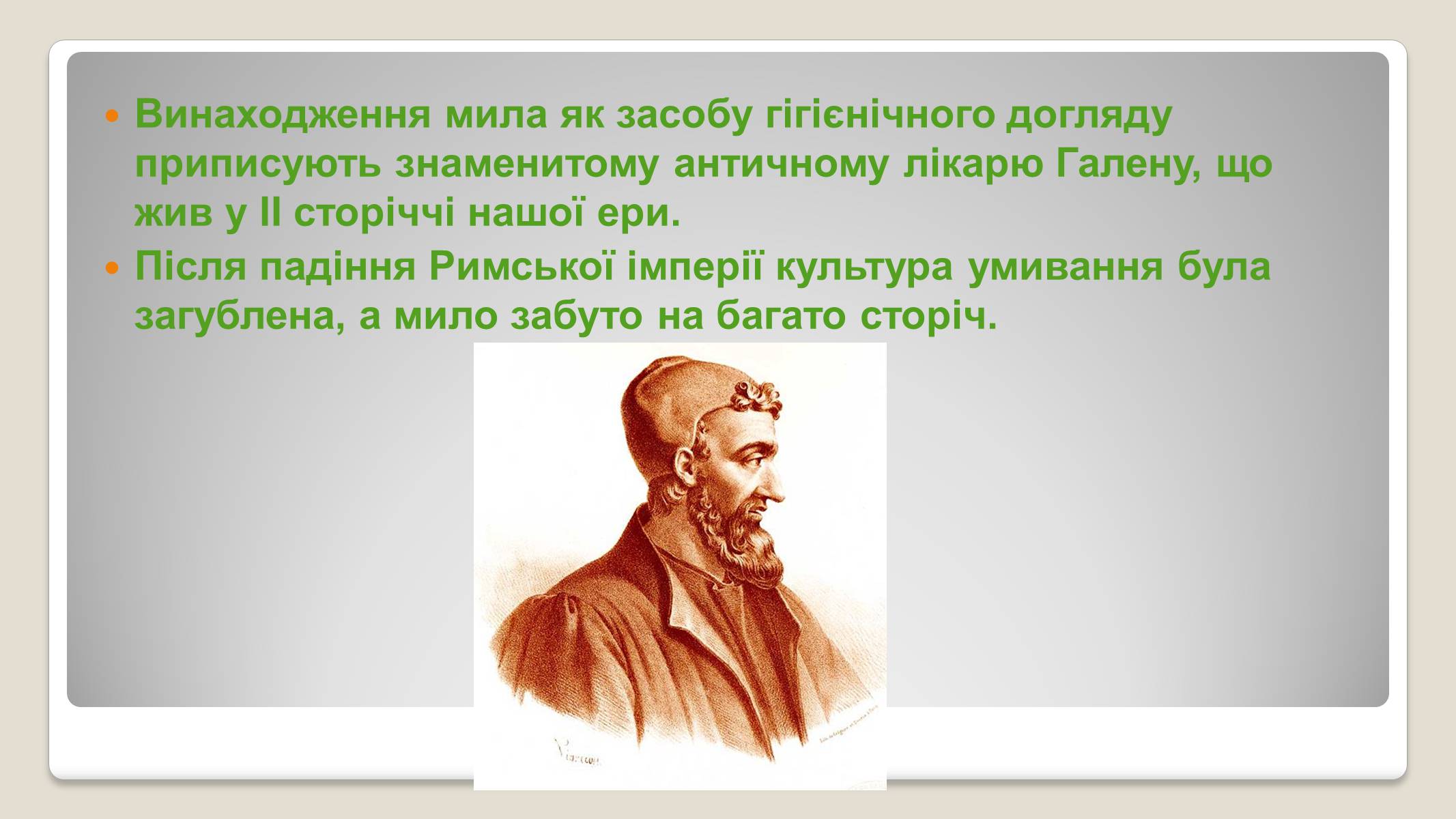 Презентація на тему «Історія виникнення мила» (варіант 2) - Слайд #6 Презентація на тему «Історія виникнення мила» (варіант 2) - Слайд #6