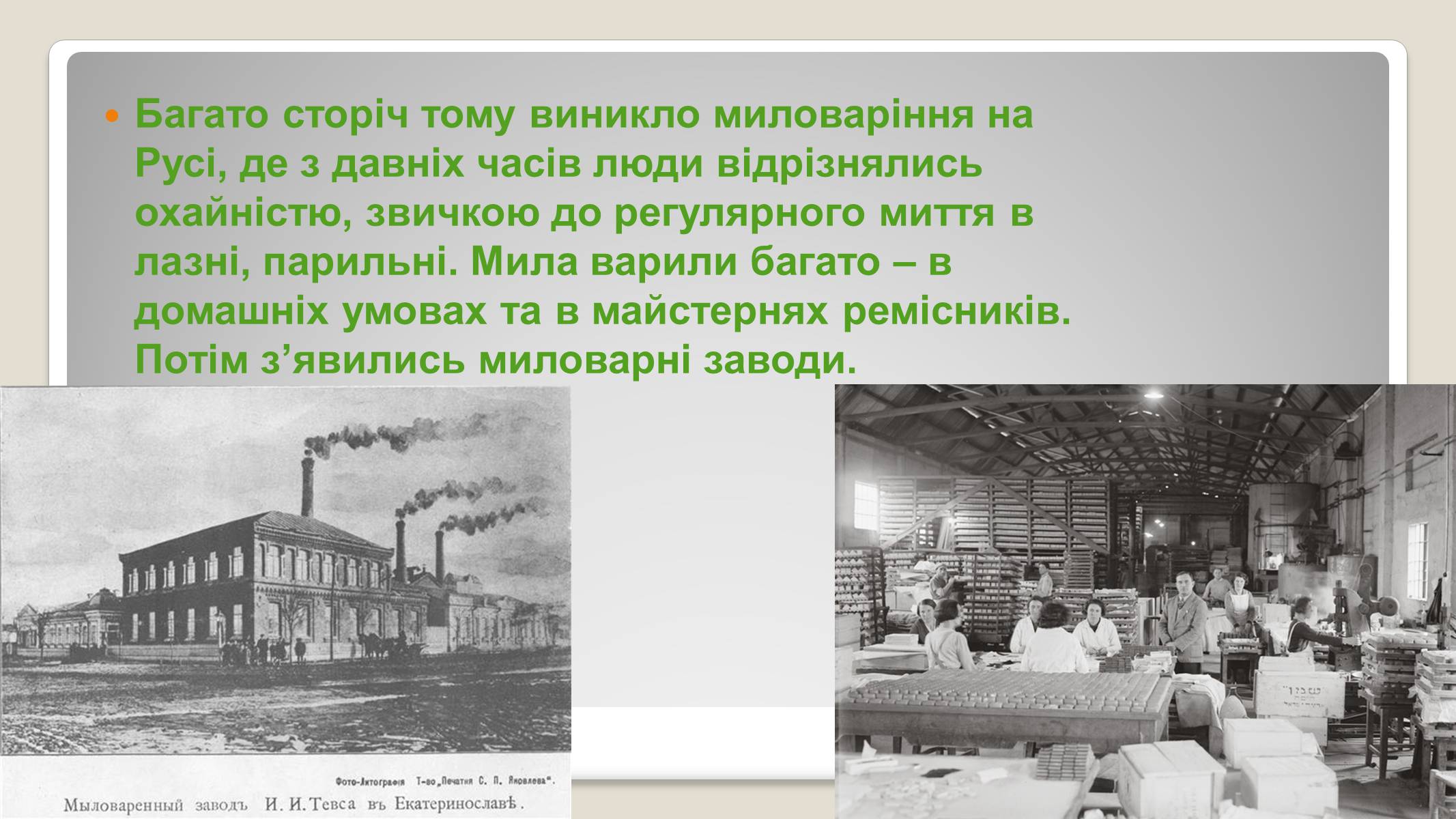 Презентація на тему «Історія виникнення мила» (варіант 2) - Слайд #8 Презентація на тему «Історія виникнення мила» (варіант 2) - Слайд #8