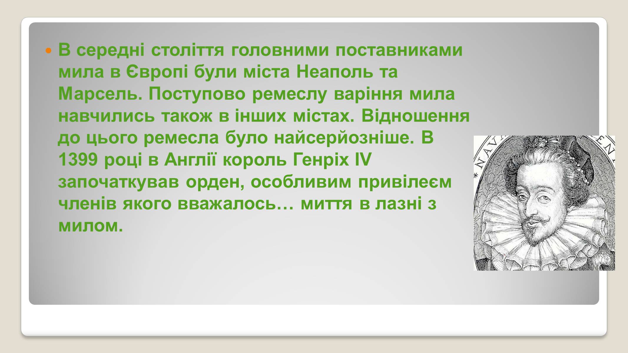 Презентація на тему «Історія виникнення мила» (варіант 2) - Слайд #9 Презентація на тему «Історія виникнення мила» (варіант 2) - Слайд #9