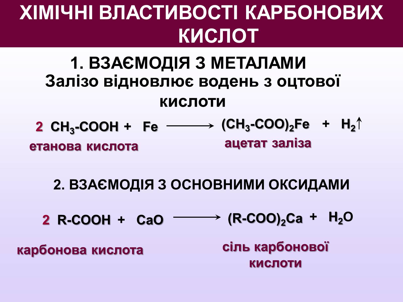 Презентація на тему «Карбонатна кислота» (варіант 2) - Слайд #12 Презентація на тему «Карбонатна кислота» (варіант 2) - Слайд #12