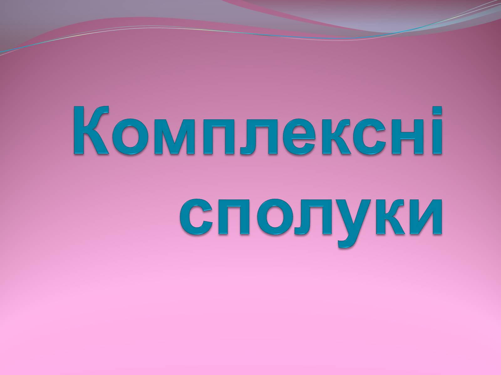 Презентація на тему «Комплексні сполуки» - Слайд #1 Презентація на тему «Комплексні сполуки» - Слайд #1