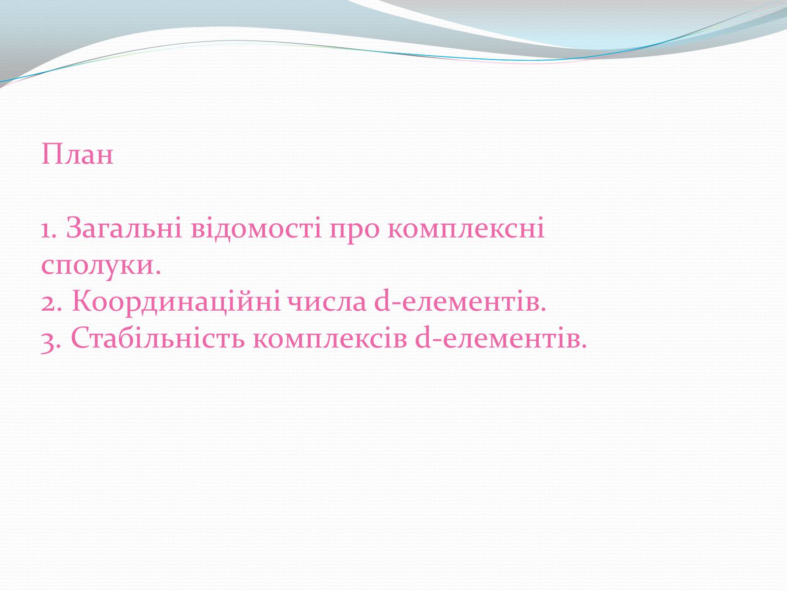 Презентація на тему «Комплексні сполуки» - Слайд #2 Презентація на тему «Комплексні сполуки» - Слайд #2