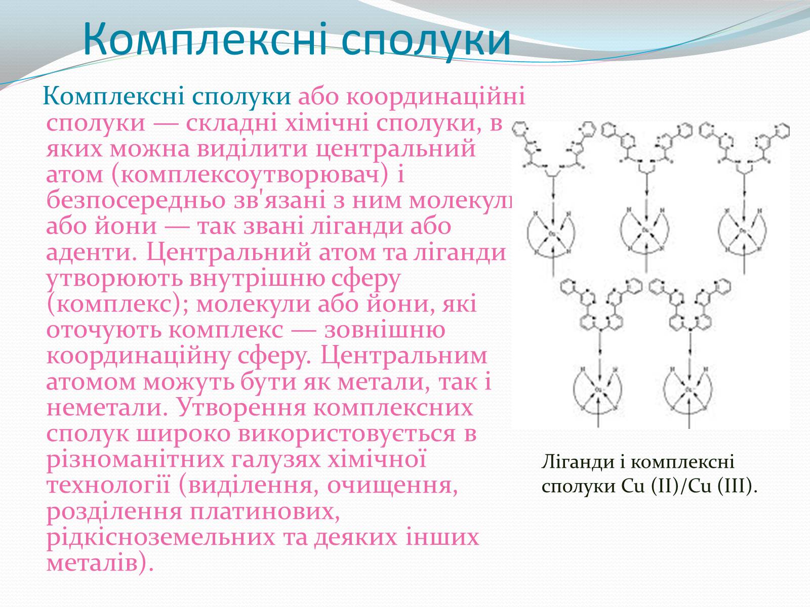 Презентація на тему «Комплексні сполуки» - Слайд #3 Презентація на тему «Комплексні сполуки» - Слайд #3