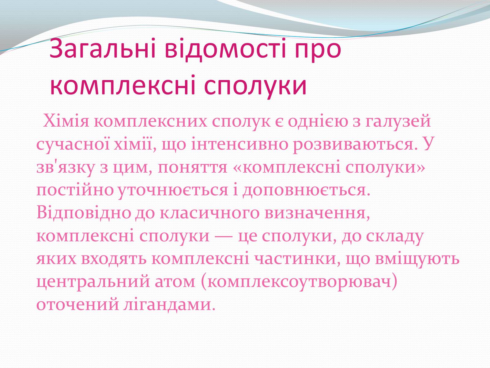 Презентація на тему «Комплексні сполуки» - Слайд #4 Презентація на тему «Комплексні сполуки» - Слайд #4