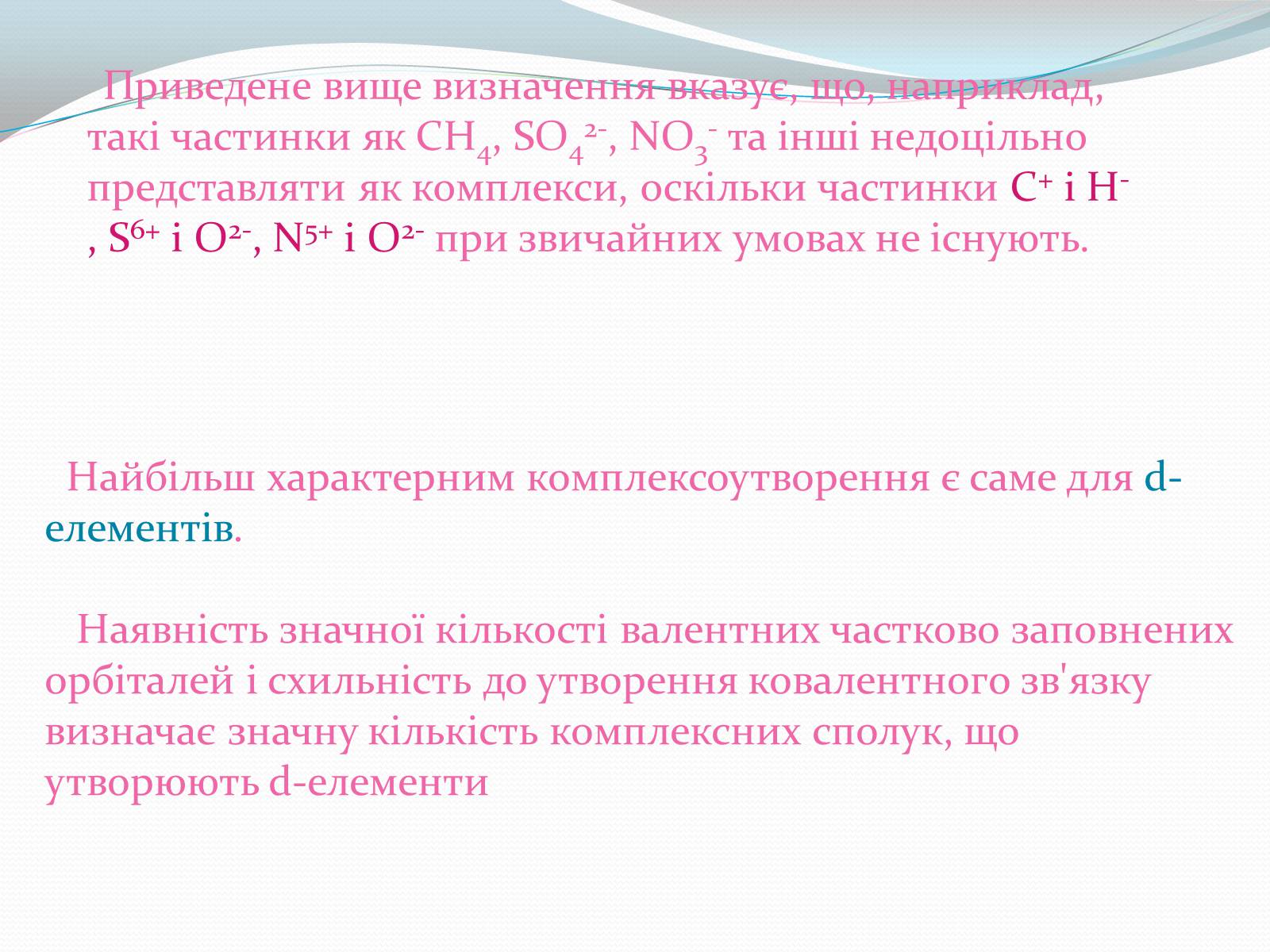 Презентація на тему «Комплексні сполуки» - Слайд #7 Презентація на тему «Комплексні сполуки» - Слайд #7