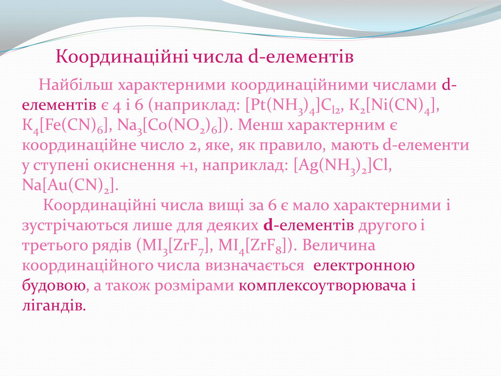 Презентація на тему «Комплексні сполуки» - Слайд #8 Презентація на тему «Комплексні сполуки» - Слайд #8