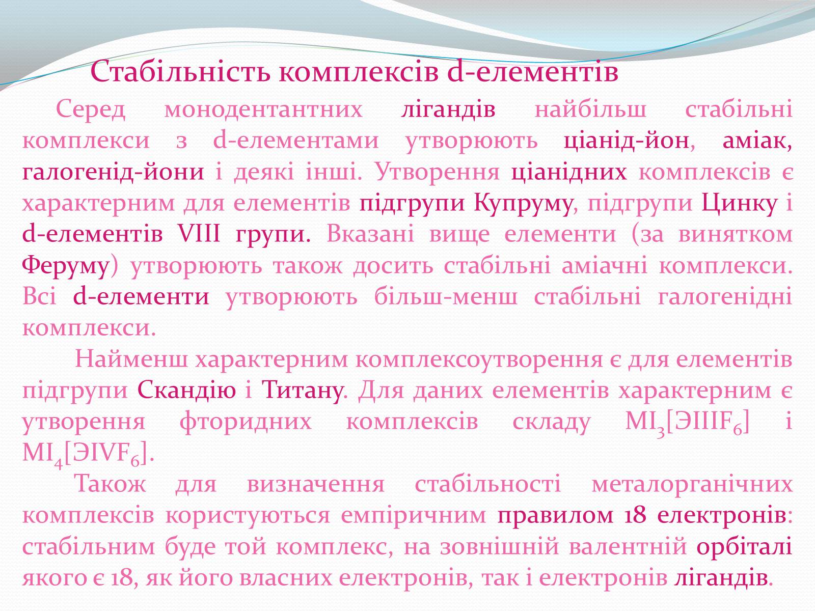 Презентація на тему «Комплексні сполуки» - Слайд #9 Презентація на тему «Комплексні сполуки» - Слайд #9
