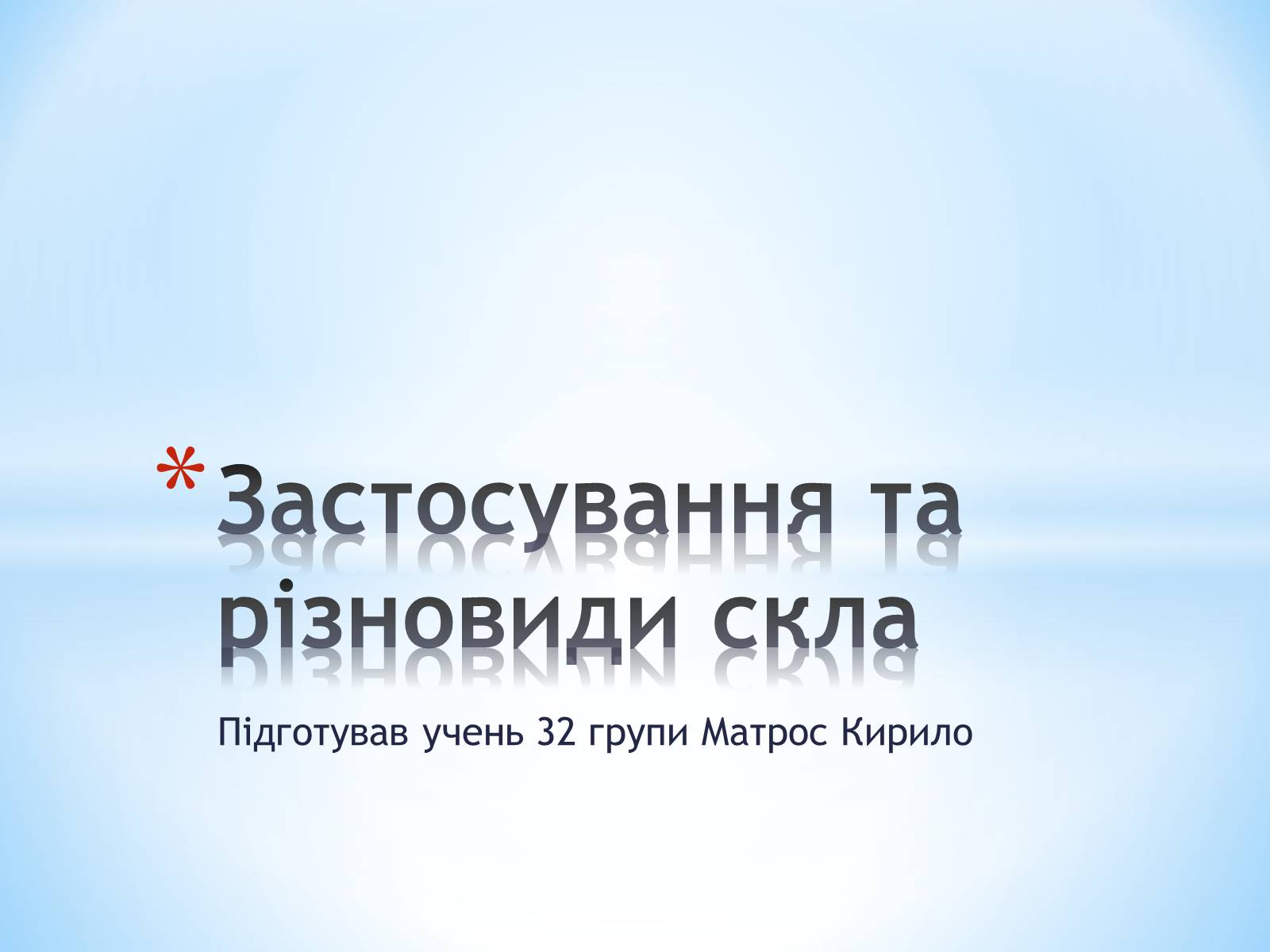 Презентація на тему «Застосування та різновиди скла» - Слайд #1 Презентація на тему «Застосування та різновиди скла» - Слайд #1