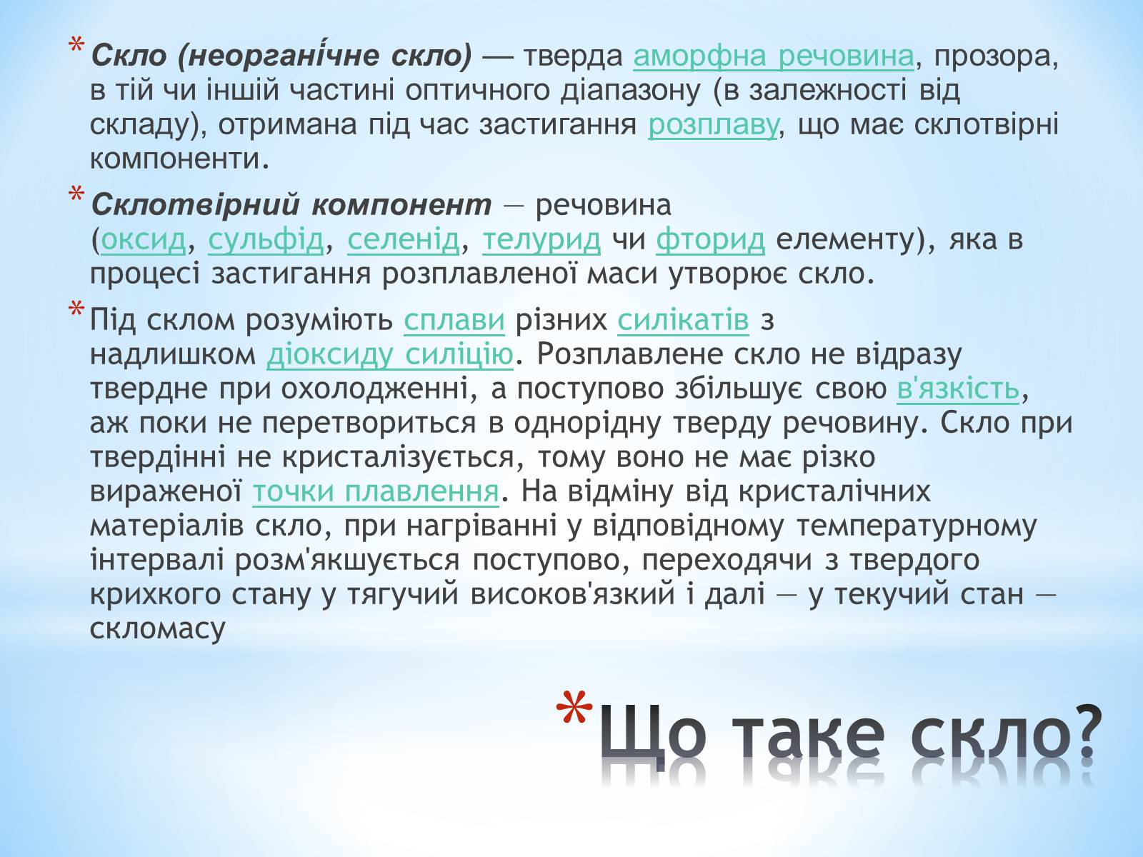 Презентація на тему «Застосування та різновиди скла» - Слайд #2 Презентація на тему «Застосування та різновиди скла» - Слайд #2