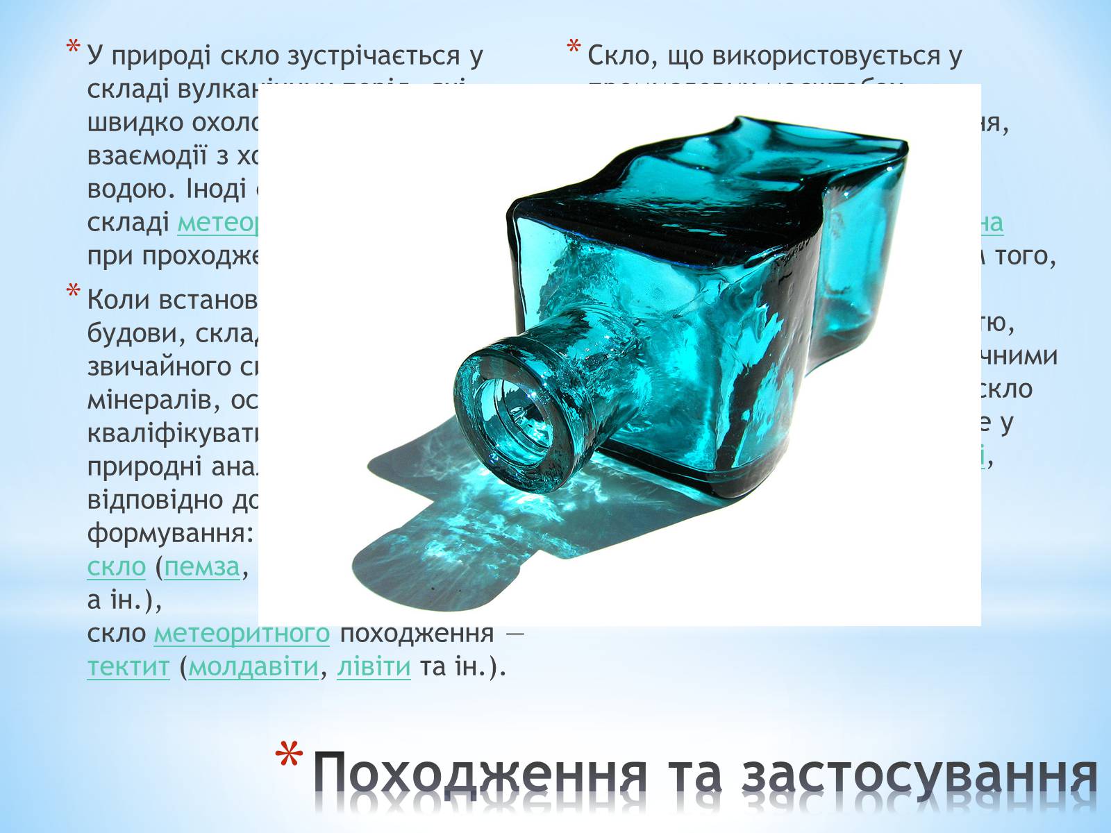 Презентація на тему «Застосування та різновиди скла» - Слайд #3 Презентація на тему «Застосування та різновиди скла» - Слайд #3