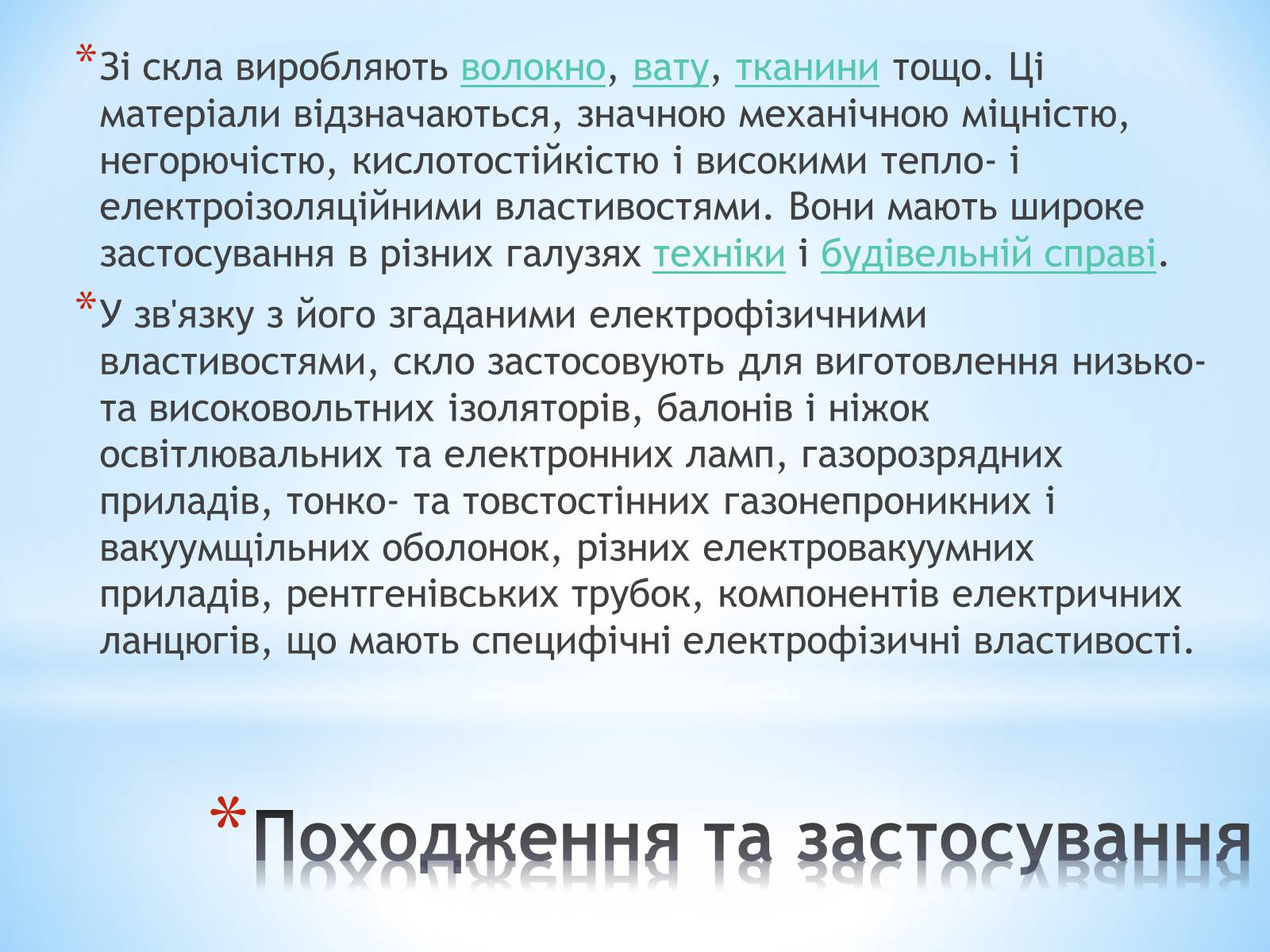 Презентація на тему «Застосування та різновиди скла» - Слайд #4 Презентація на тему «Застосування та різновиди скла» - Слайд #4