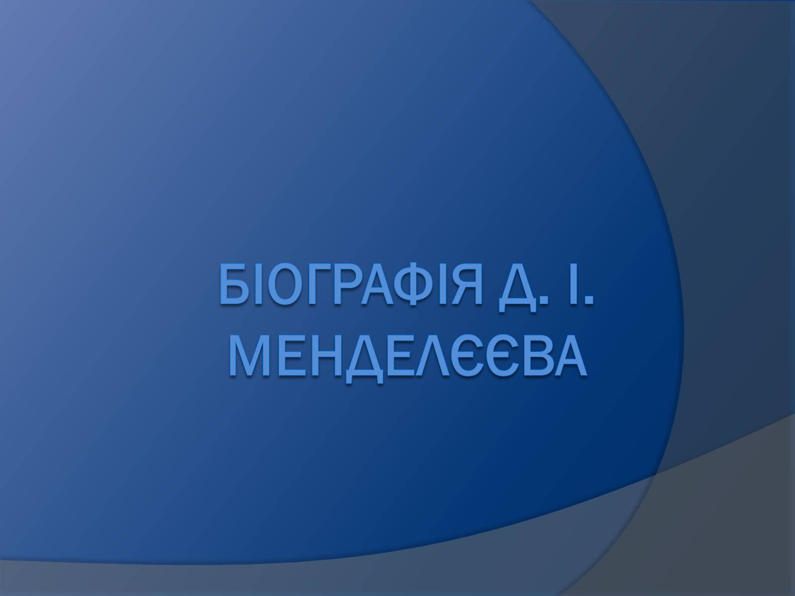 Презентація на тему «Біографія Д.І. Менделєєва» (варіант 1) - Слайд #1 Презентація на тему «Біографія Д.І. Менделєєва» (варіант 1) - Слайд #1